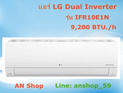 IFR10E1N แอร์ LG อินเวอร์เตอร์ Dual Inverter 9,200 BTU รุ่น IFR10E1N **สินค้าใหม่เกรด B(ไม่รวมติดตั้งและท่อน้ำยา)