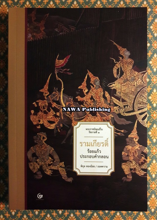 รามเกียรติ์ ร้อยแก้วประกอบคำกลอน (พระราชนิพนธ์ในรัชกาลที่ 1) ฉบับสมบูรณ์