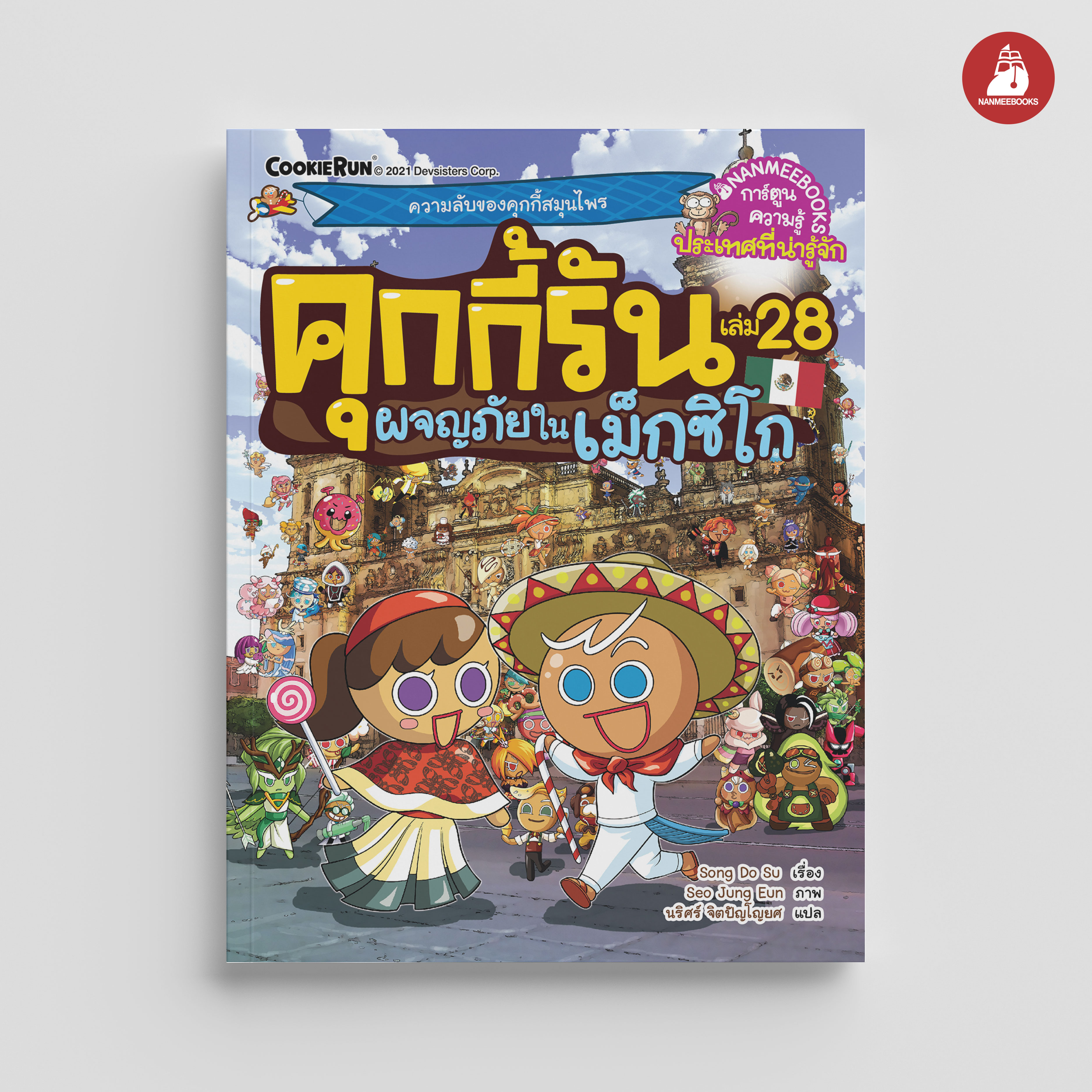 NANMEEBOOKS หนังสือ คุกกี้รันผจญภัย เล่ม 28 ผจญภัยในเม็กซิโก : การ์ตูน การ์ตูนความรู้ คุกกี้รัน