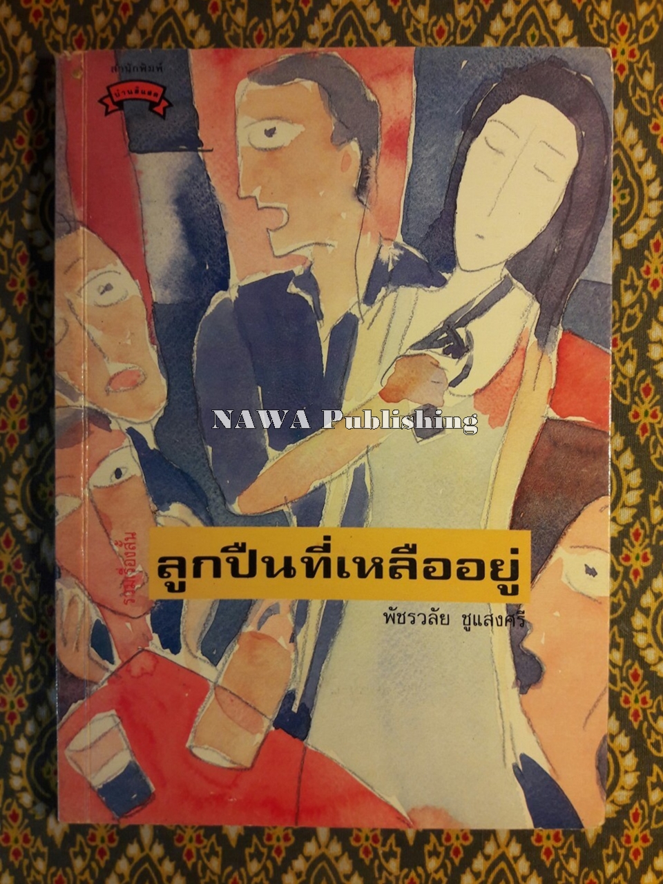 ลูกปืนที่เหลืออยู่
