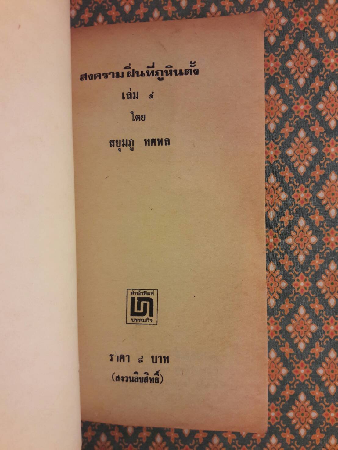 สงครามฝิ่นที่ภูหินตั้ง เล่ม 4