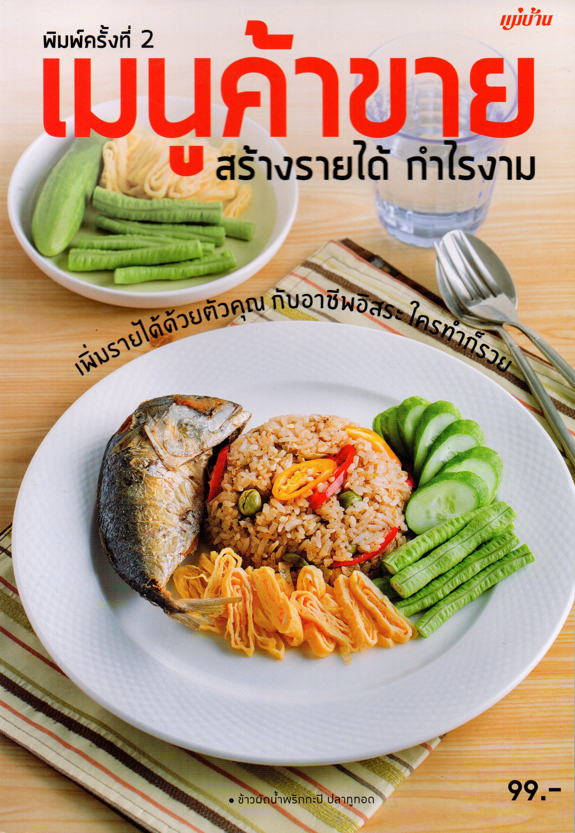 เมนูค้าขายสร้างรายได้กำไรงาม