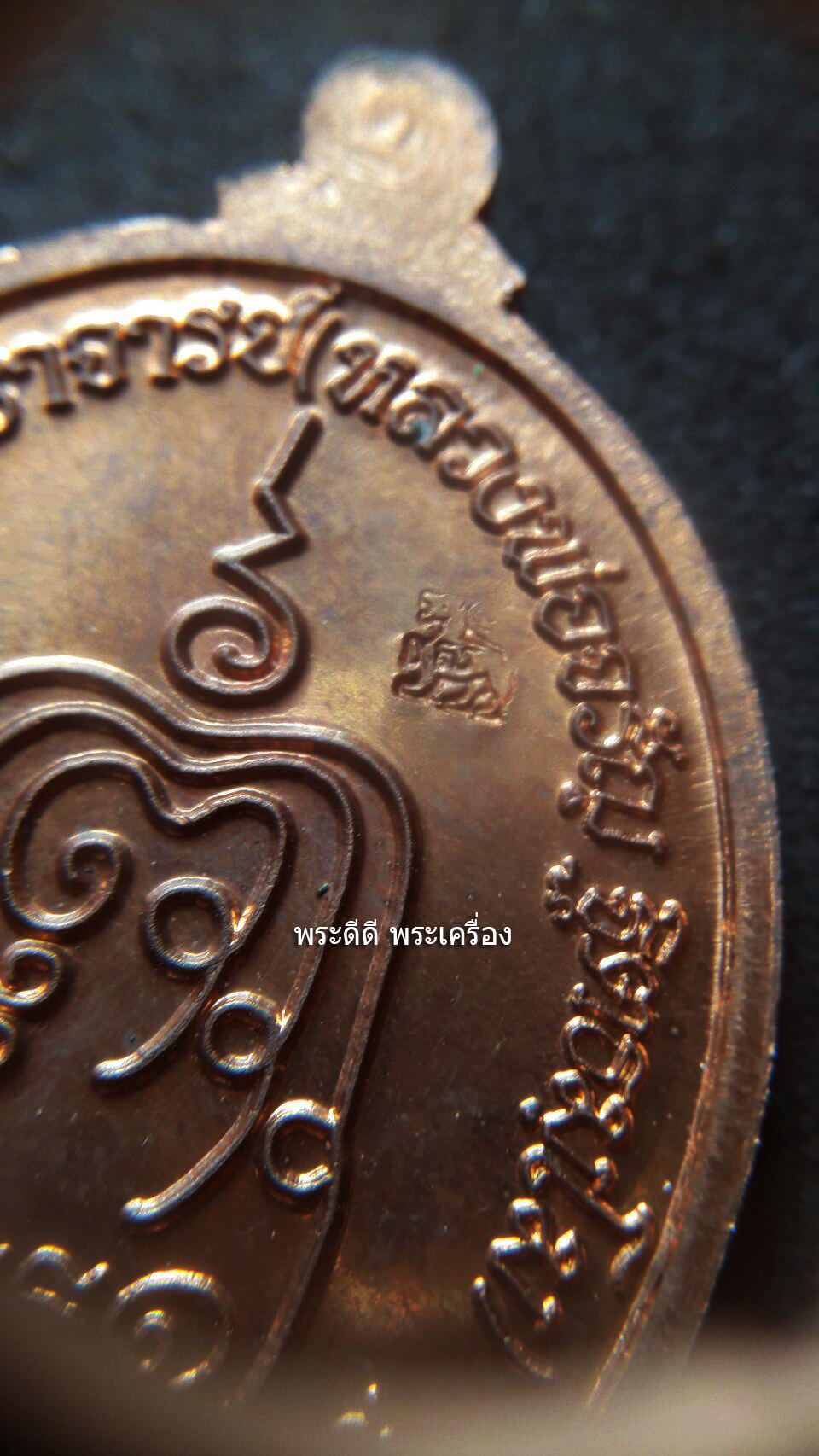 เหรียญเจริญพรล่าง หลวงพ่อจรัญ วัดอัมพวัน ปี 54 เนื้อทองเเดงเทวฤทธิ์ (ทันหลวงพ่อปลุกเสก)