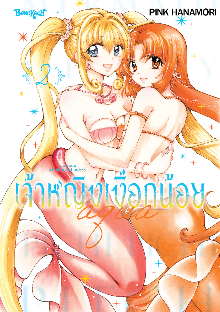 หนังสือการ์ตูนเรื่อง Mermaid Melody Pichi Pichi Pitch เจ้าหญิงเงือกน้อย Aqua (ภาคใหม่) เล่ม 2