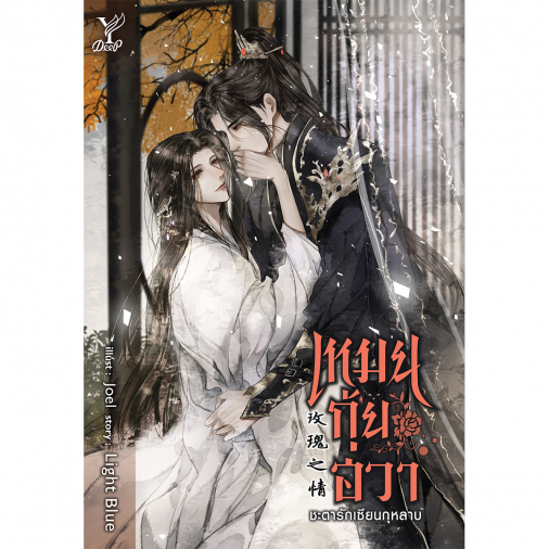 สถาพรบุ๊คส์ หนังสือ นิยายวาย เหมยกุ้ยฮวา ชะตารักเซียนกุหลาบ โดย Light Blue