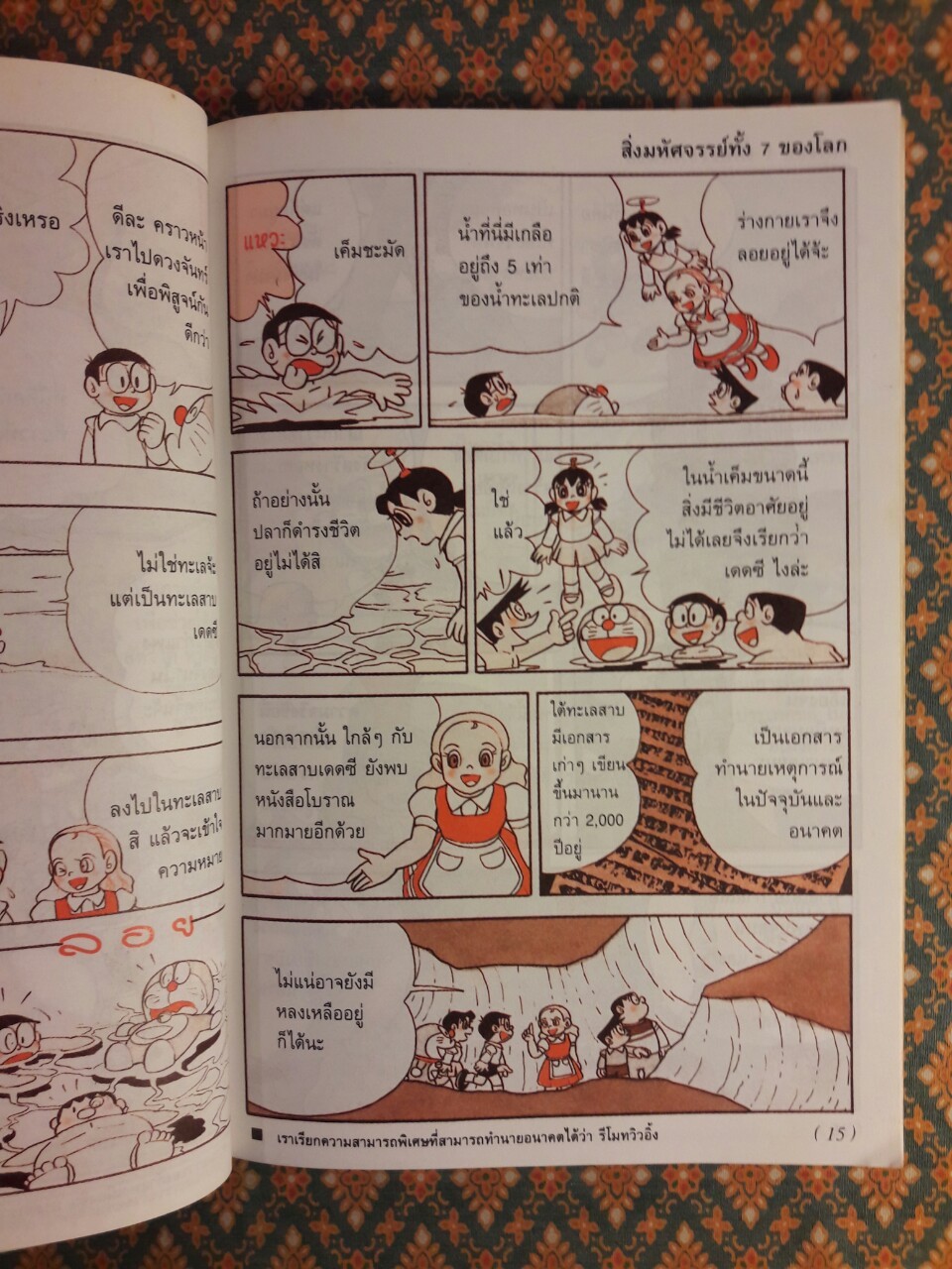 โดเรมอนค้นพบความมหัศจรรย์ สิ่งมหัศจรรย์ของโลก