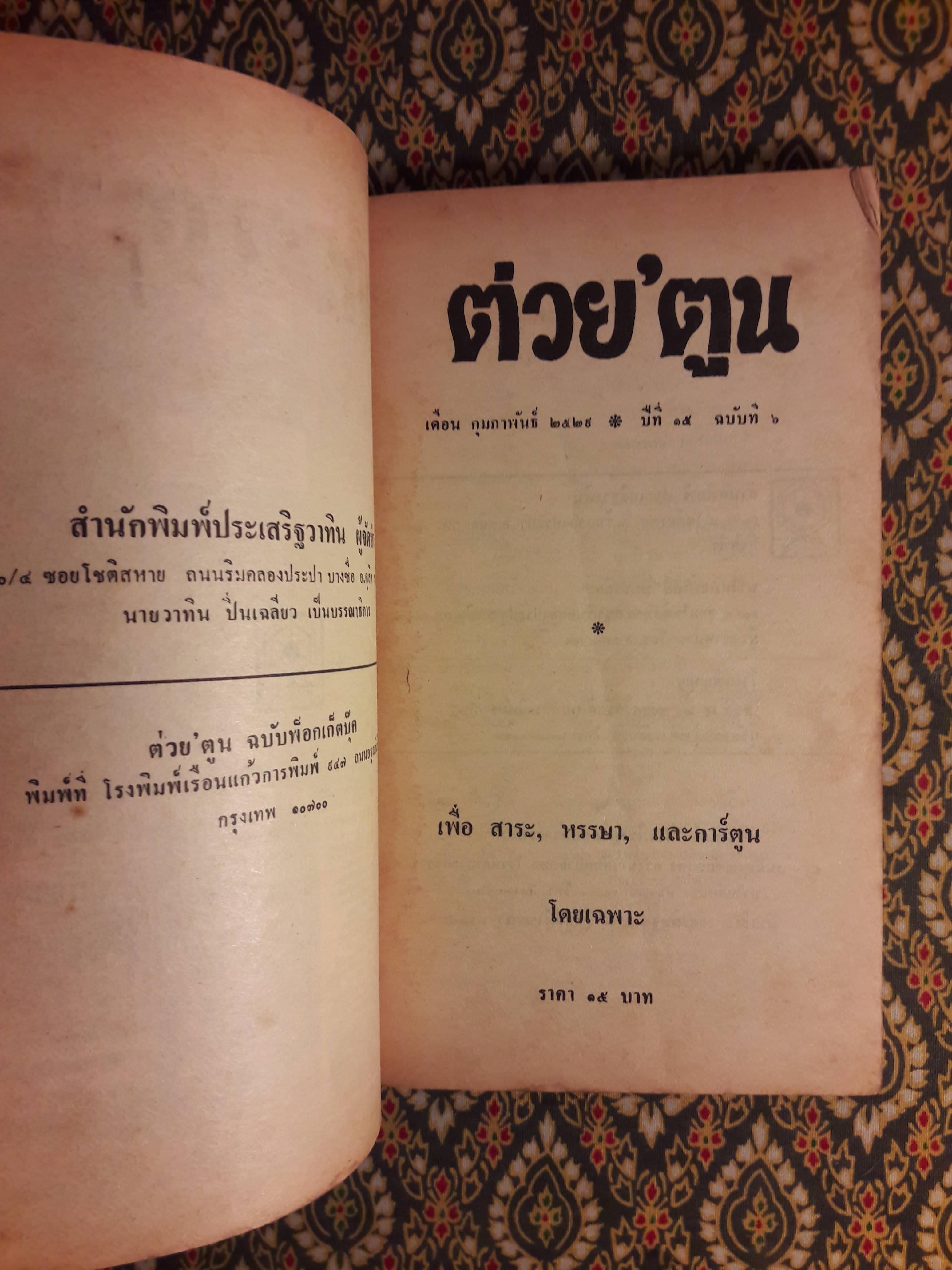 ต่วย’ตูน ปีที่ 15 ฉบับที่ 6 กุมภาพันธ์ 2529 "มีงานเขียน 'รงค์ วงษ์สวรรค์"