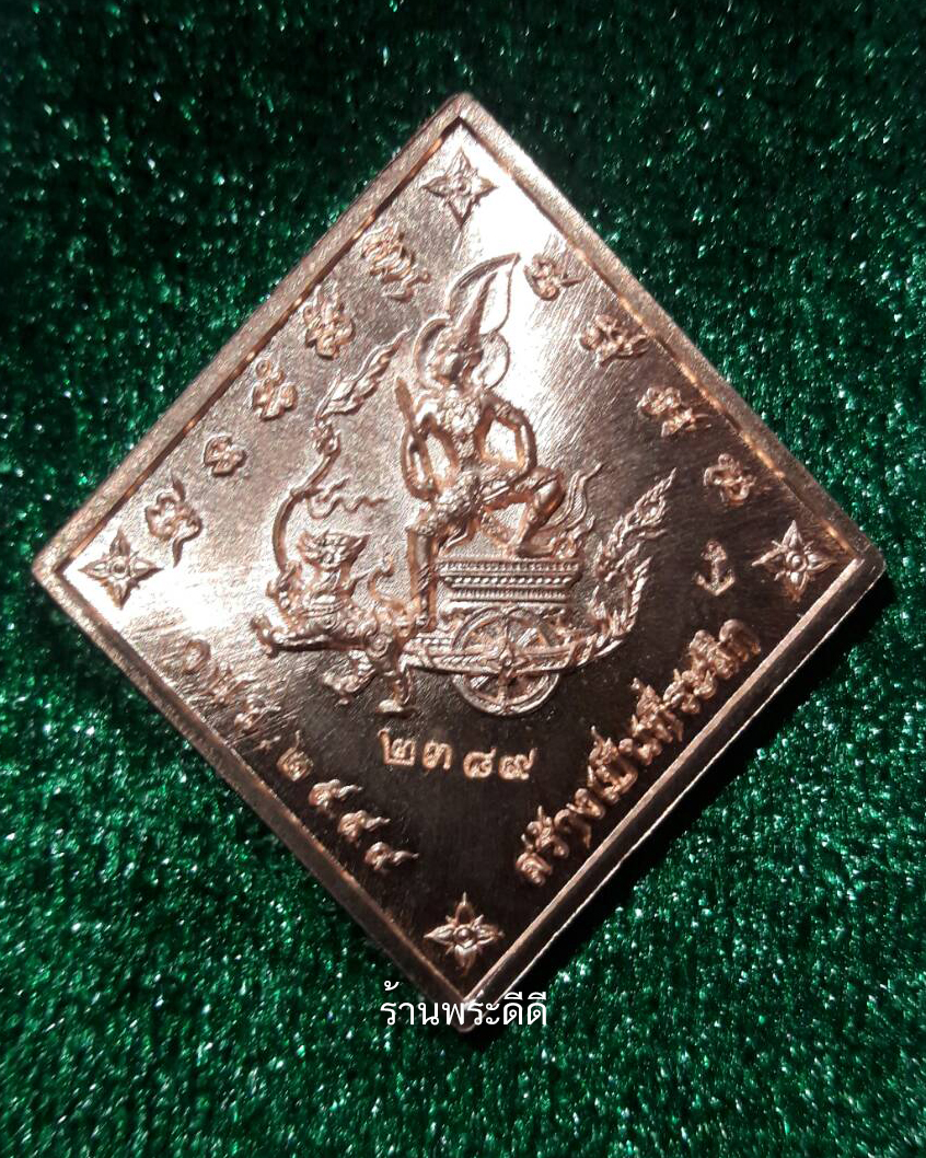 เหรียญที่ระลึกเสด็จเตี่ยกรมหลวงชุมพร บูรพาบารมี หลวงพ่อรัตน์ วัดป่าหวายสกเดี่ยว เนื้อทองแดงหน้ากากปลอกลูกปืน เลข ๒๓๘๙