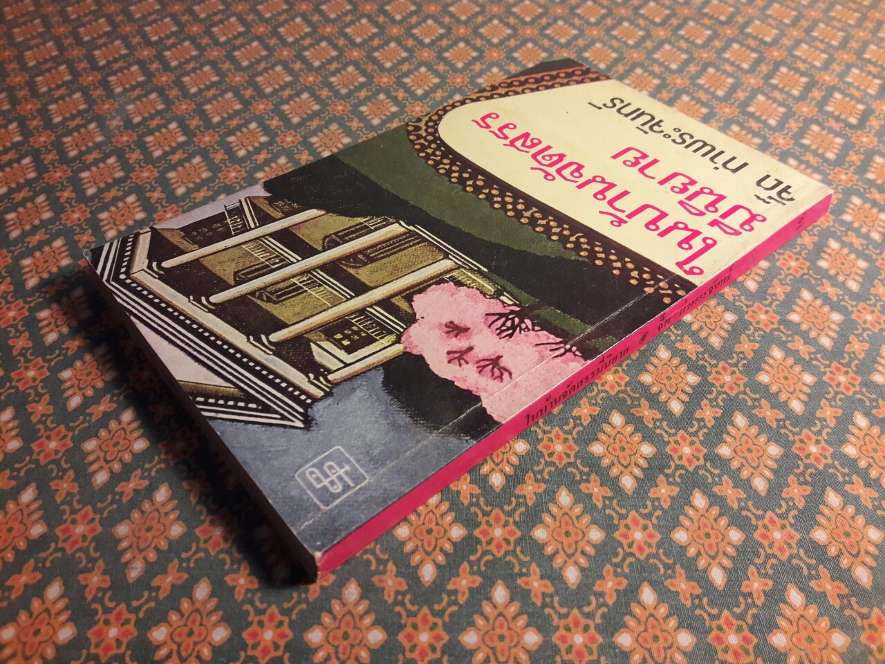 ในบ้านจัดสรรมีนิยาย