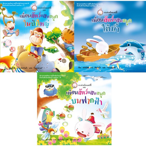 สถาพรบุ๊คส์ หนังสือ หนังสือเด็ก ชุดกระต่ายน้อยแฮปปี้ โดย หลิวซิ่งซือ/GreenLeaf