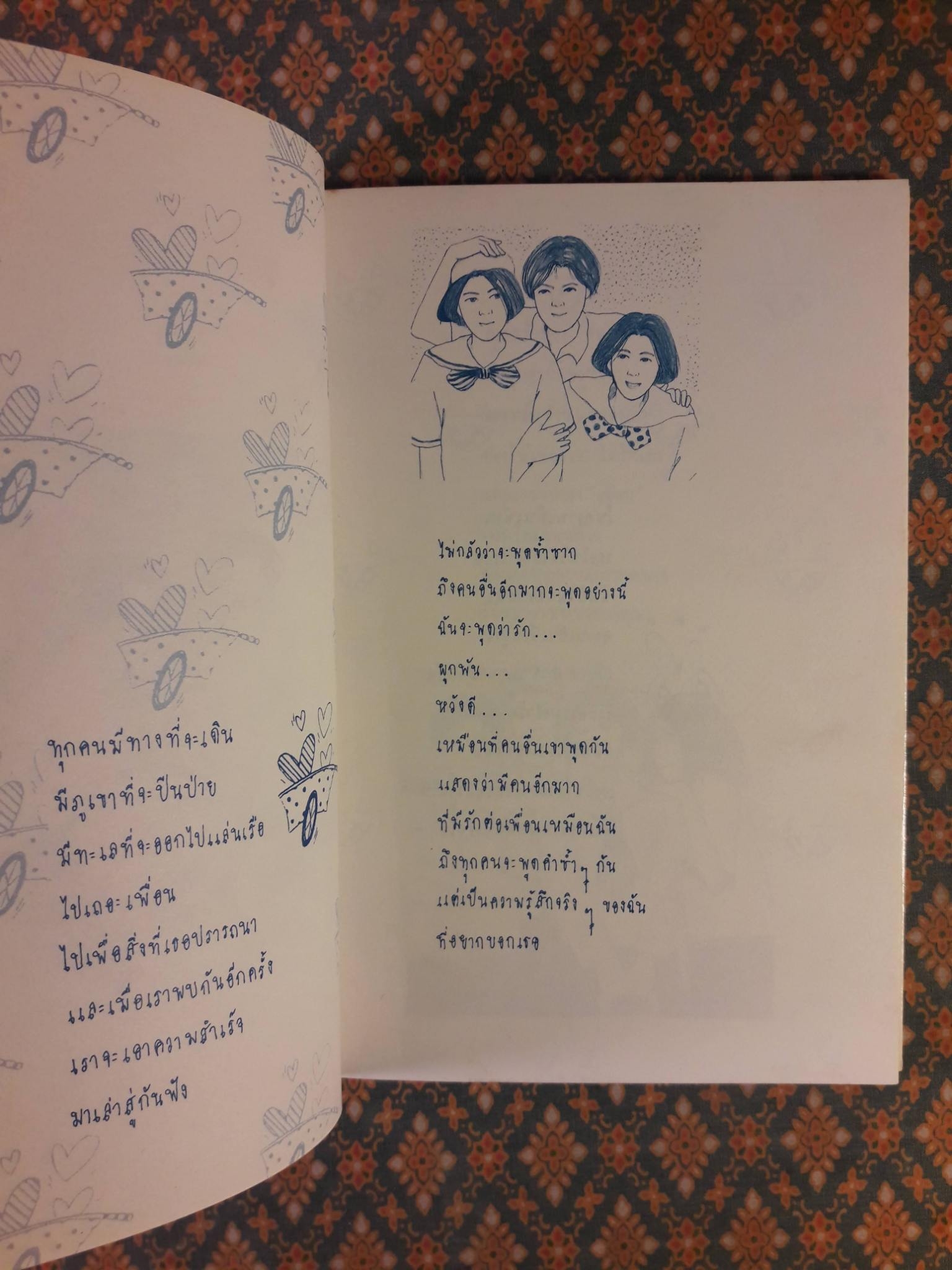 กำลังใจจากเพื่อนรัก