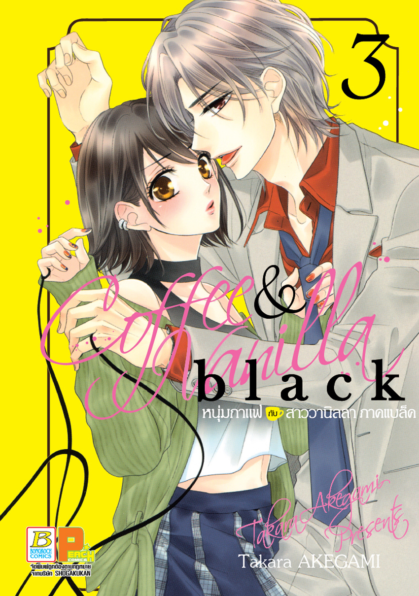 หนังสือการ์ตูนเรื่อง Coffee & Vanilla black หนุ่มกาแฟกับสาววานิลลา ภาคแบล็ค เล่ม 3