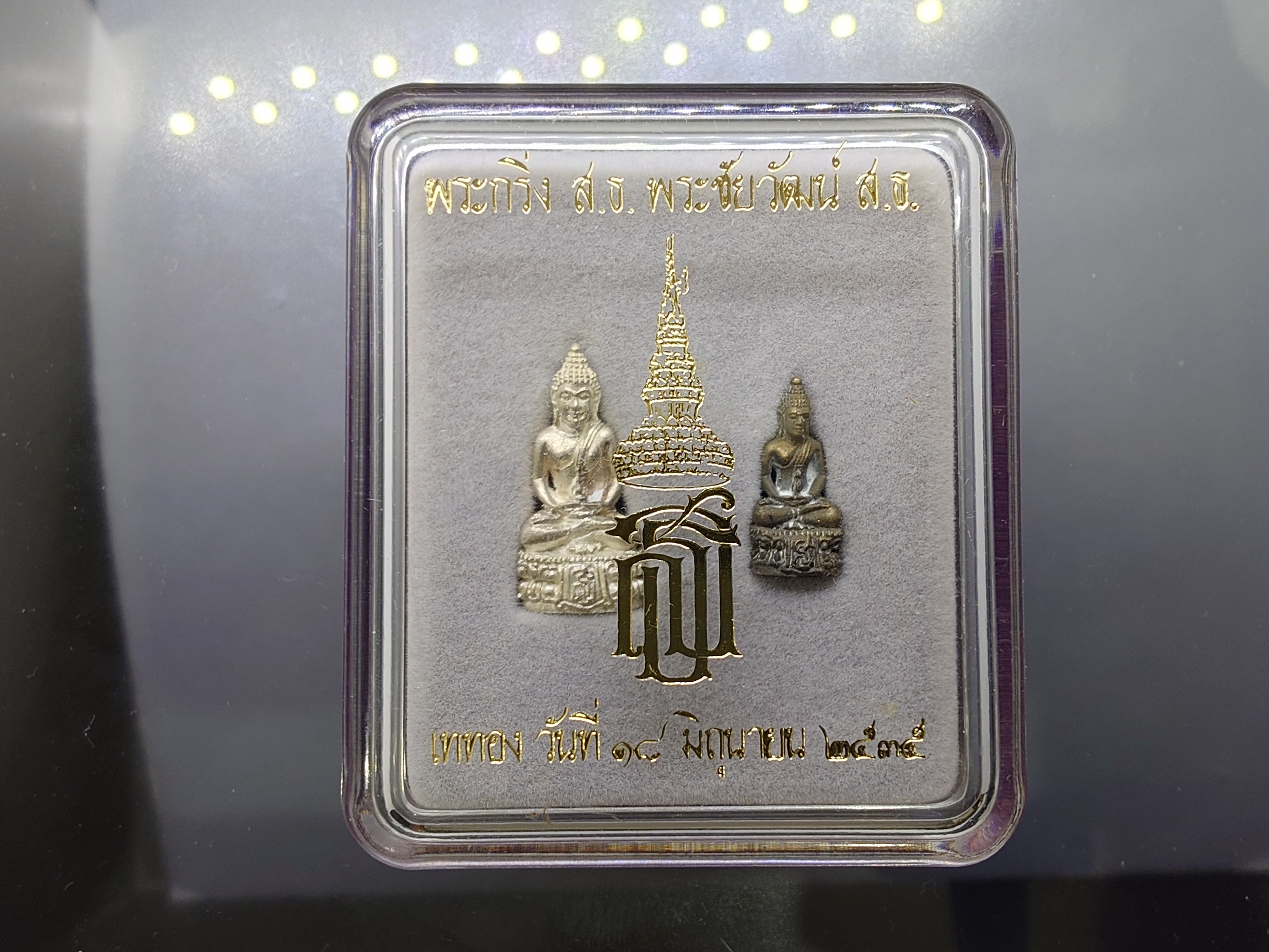 พระกริ่ง ส.ธ. พระชัยวัฒน์ ส.ธ. เนื้อเงิน และ นวะโลหะ พระเทพฯ เททอง วัดบวรนิเวศวิหาร ปี2535 ตลับเดิม
