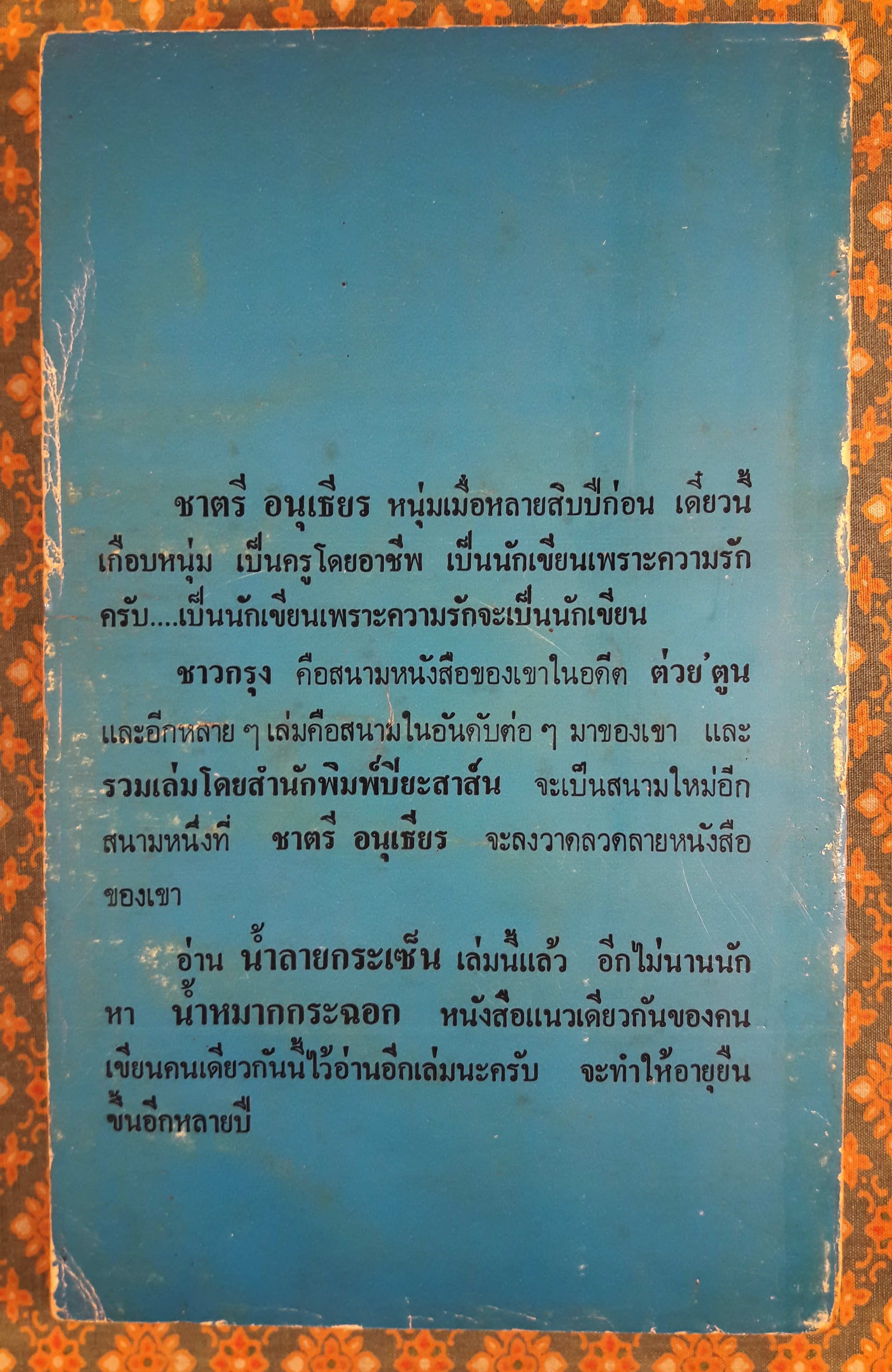 น้ำลายกระเซ็น