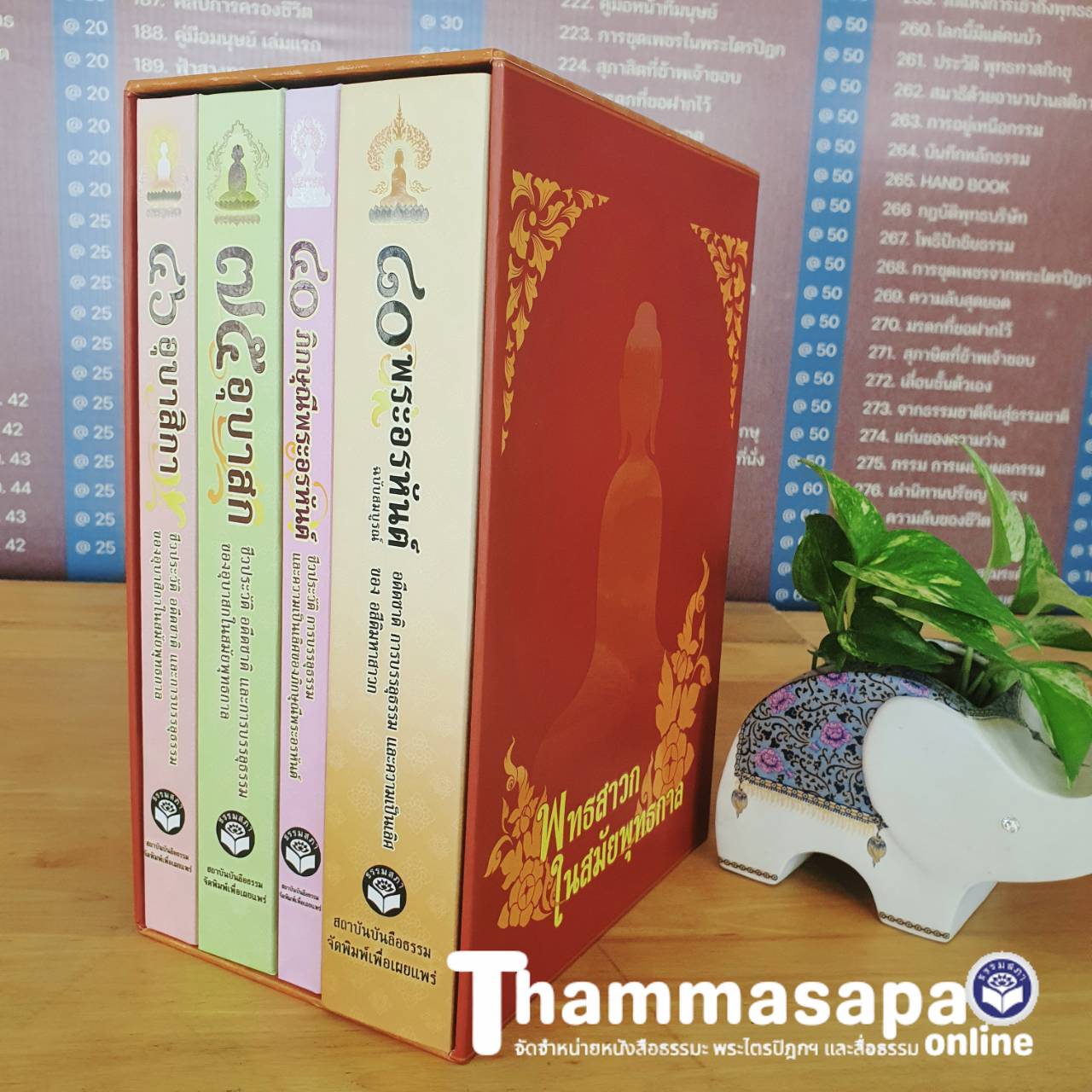 ชุดหนังสือพุทธสาวก ในสมัยพุทธกาล บรรจุกล่อง 4 เล่ม