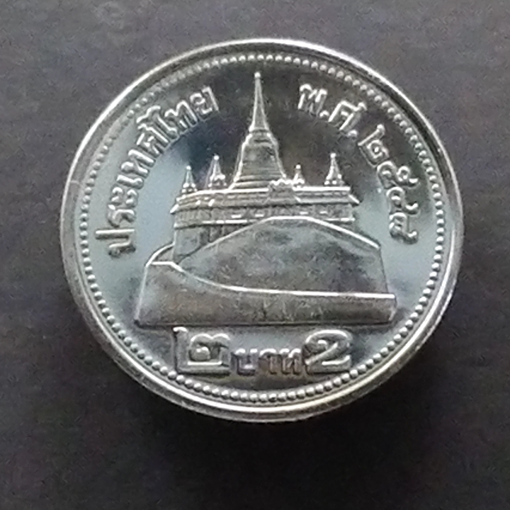 เหรียญ 2 บาท หมุนเวียน สีเงิน ปี2548 ไม่ผ่านใช้