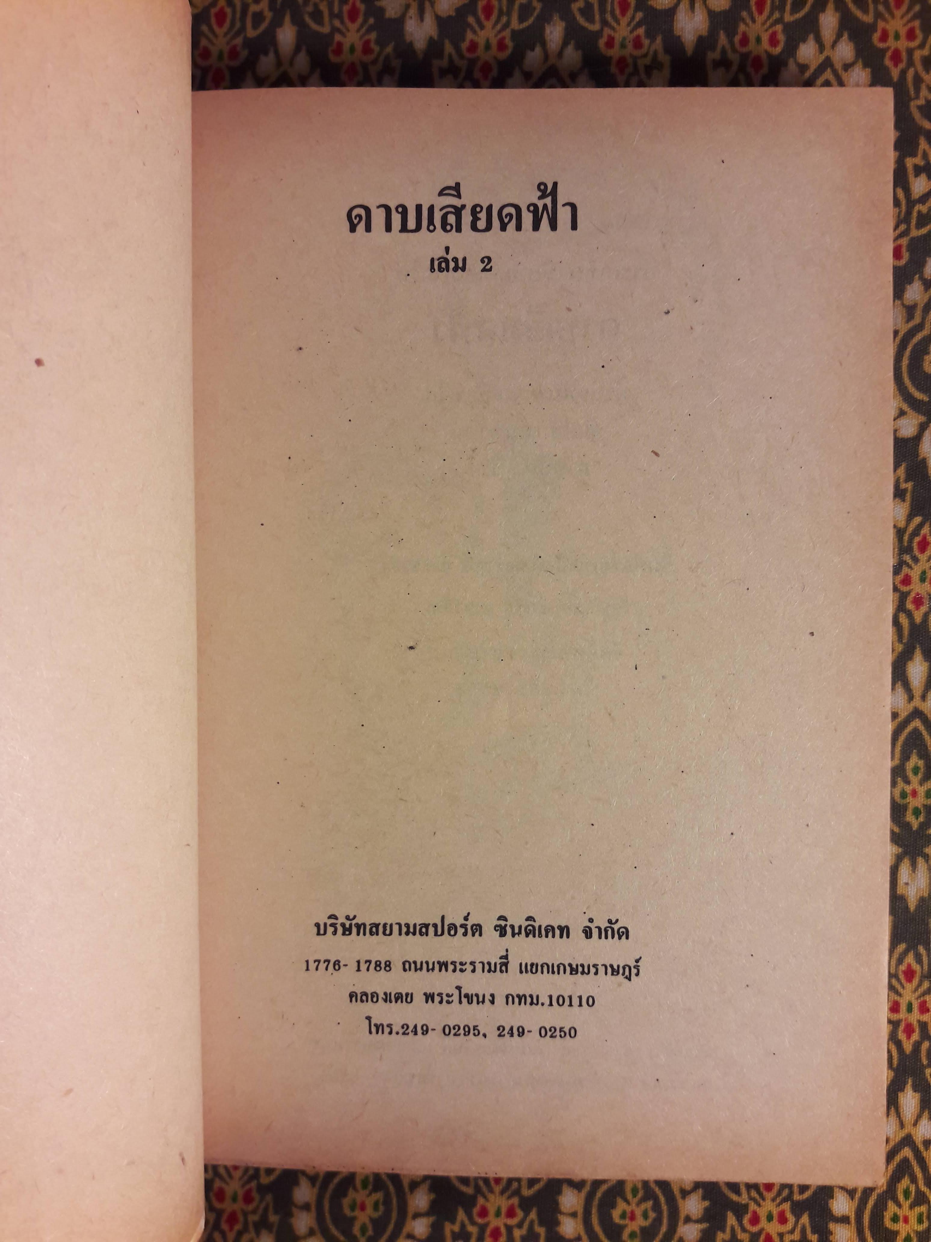 ดาบเสียดฟ้า (3 เล่มจบ)