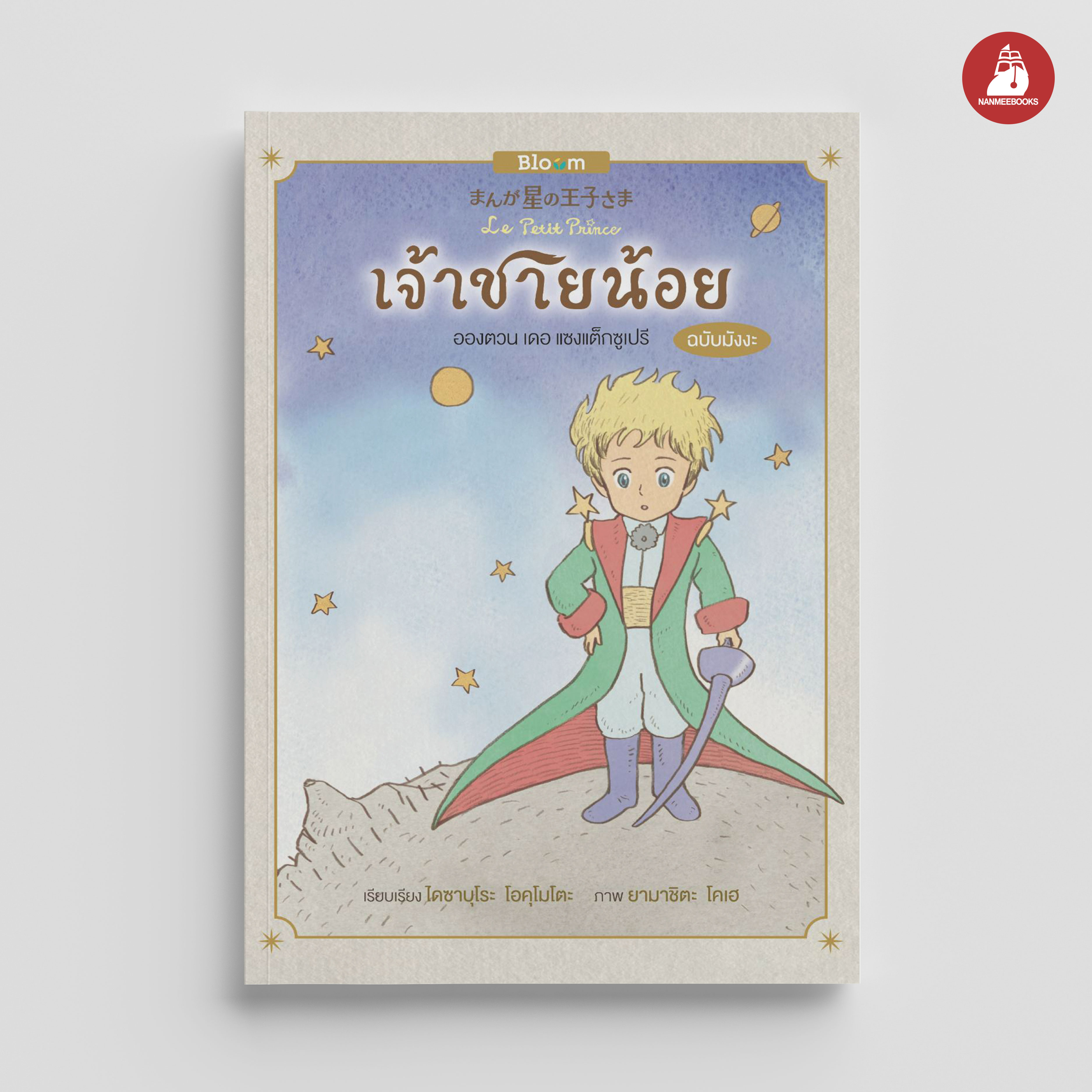 NANMEEBOOKS หนังสือ เจ้าชายน้อย (ฉบับการ์ตูน) *หนังสือเป็นเวอร์ชั่นภาษาไทย : Bloom ฮีลใจ ความเรียง