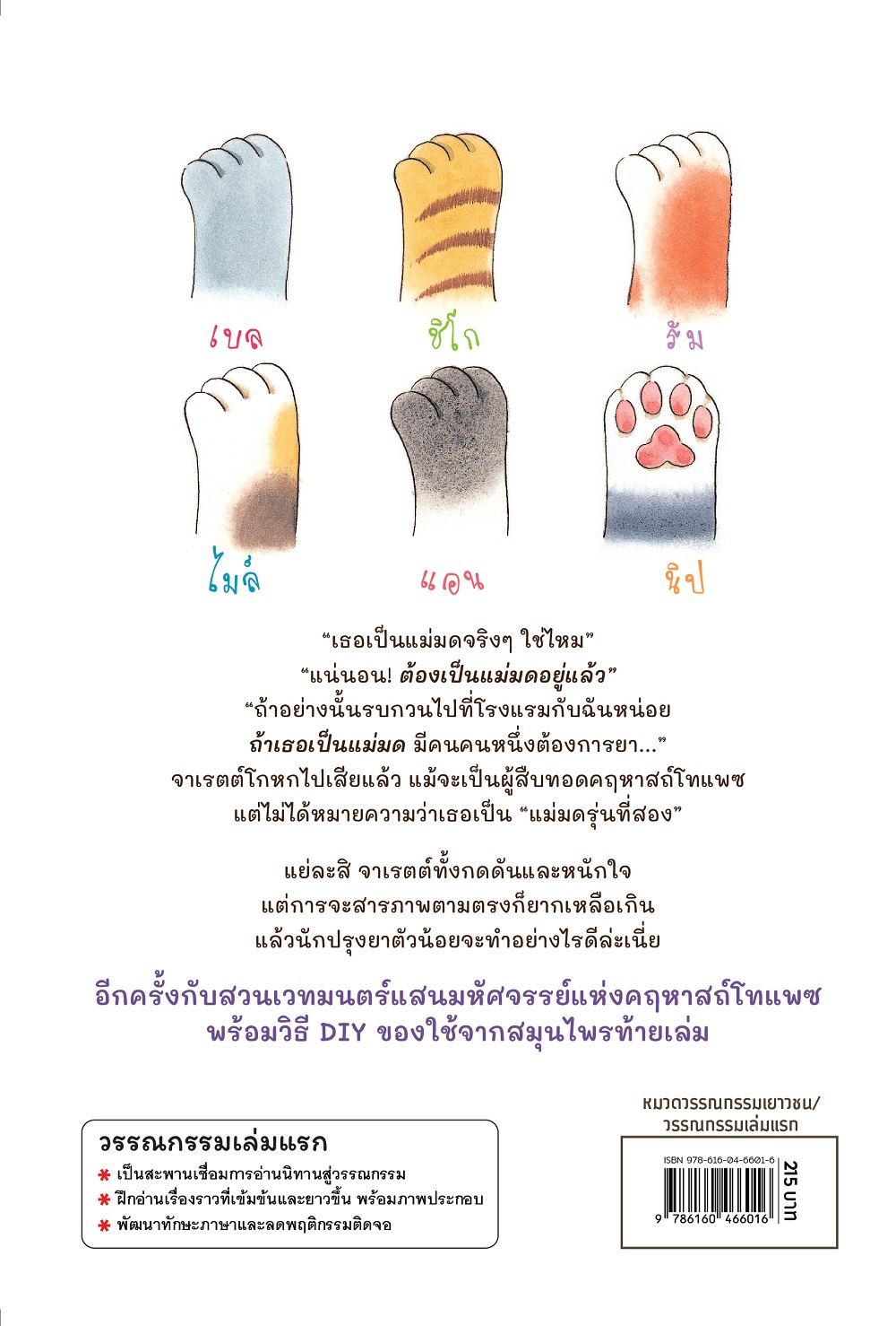NANMEEBOOKS หนังสือ มหัศจรรย์สวนเวทมนตร์ เล่ม 2 ตอน งานเลี้ยงน้ำชาของจาเรตต์ : วรรณกรรมเด็ก ชุด วรรณกรรมเล่มแรก
