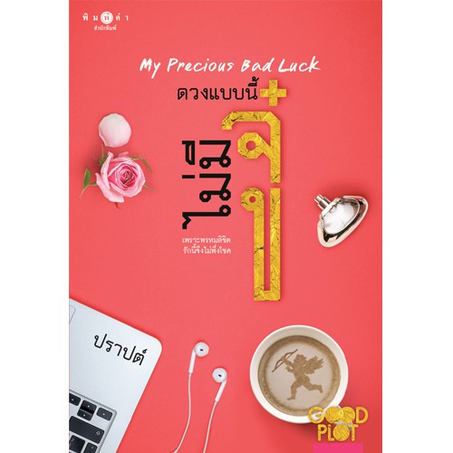 สถาพรบุ๊คส์ หนังสือนิยาย ดวงแบบนี้ไม่มีจู๋ My Precious Bad Luck