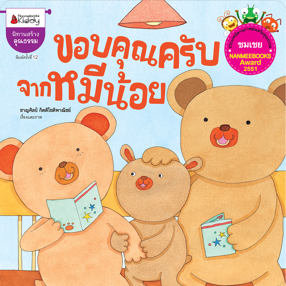 NANMEEBOOKS หนังสือ ขอบคุณครับจากหมีน้อย (ปกใหม่) : ชุดนิทานนานมีบุ๊คส์อะวอร์ด ครั้งที่ 1