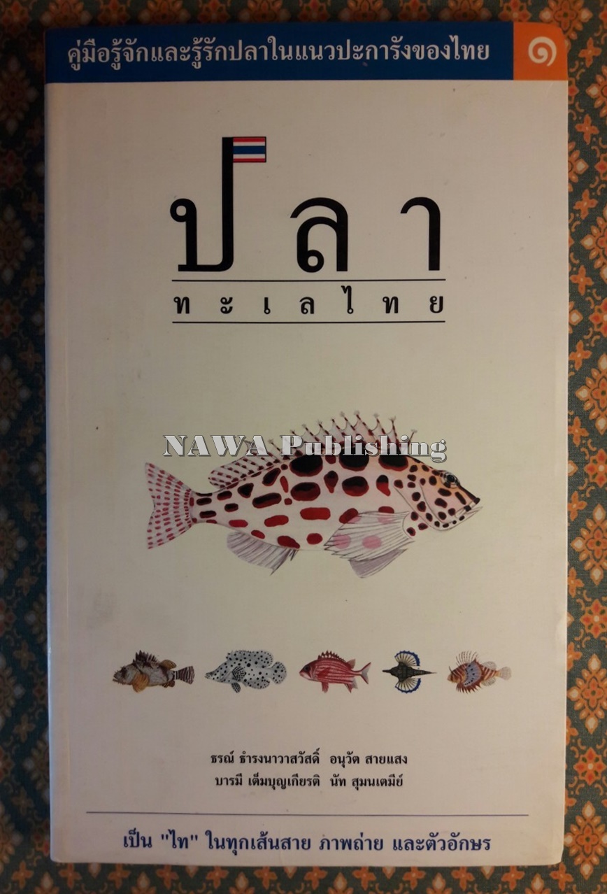 ปลาทะเลไทย เล่ม 1 “พร้อมซีดี”