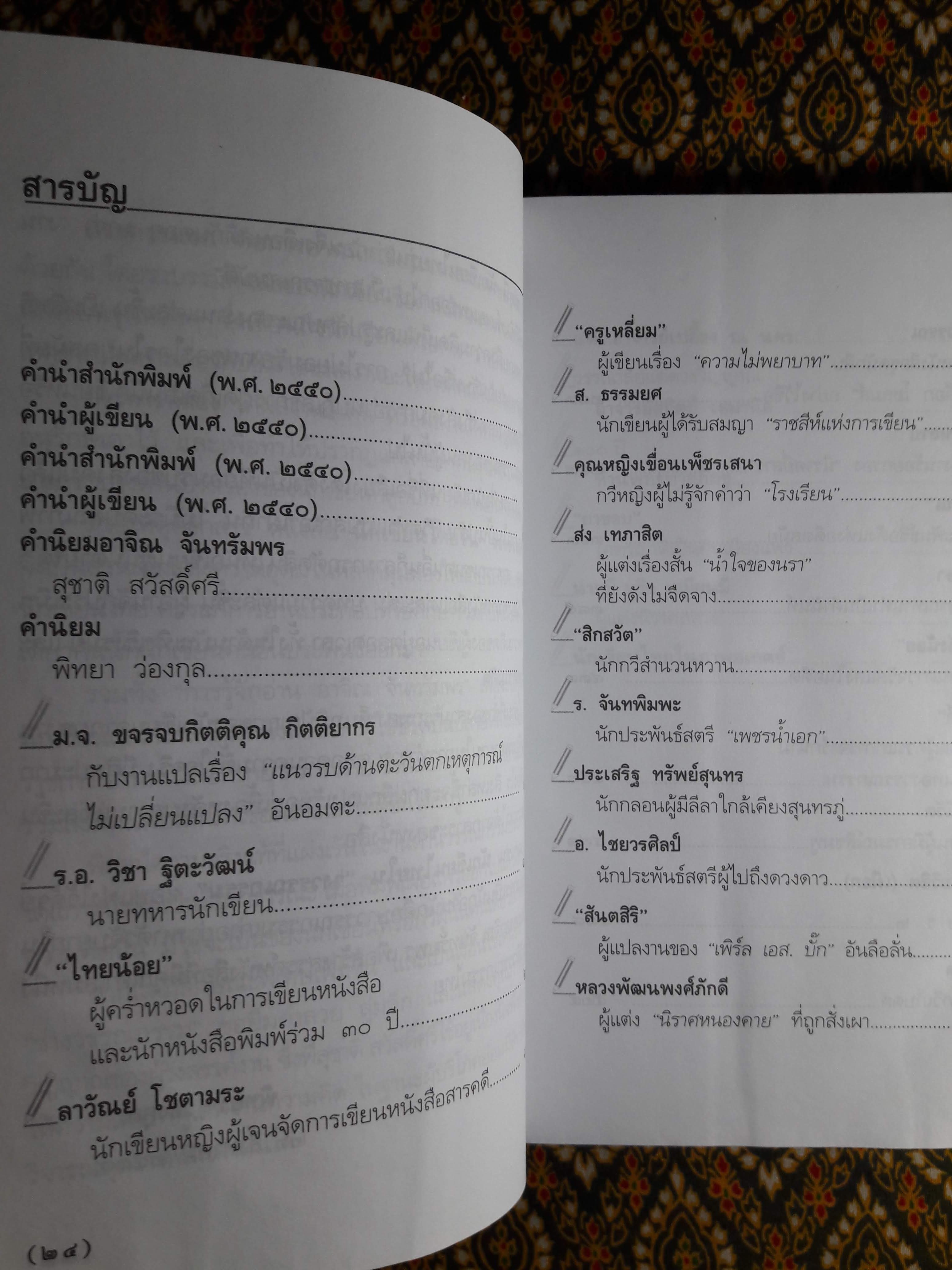 นักเขียนไทยในวงวรรณกรรม