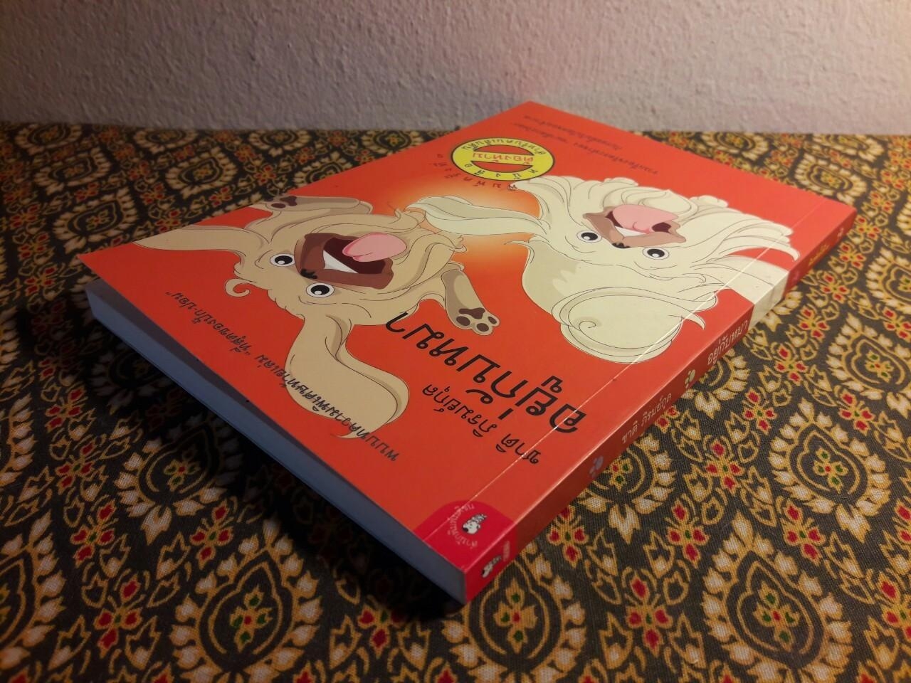 อยู่กับหมา “พร้อมลายเซ็นผู้เขียน”