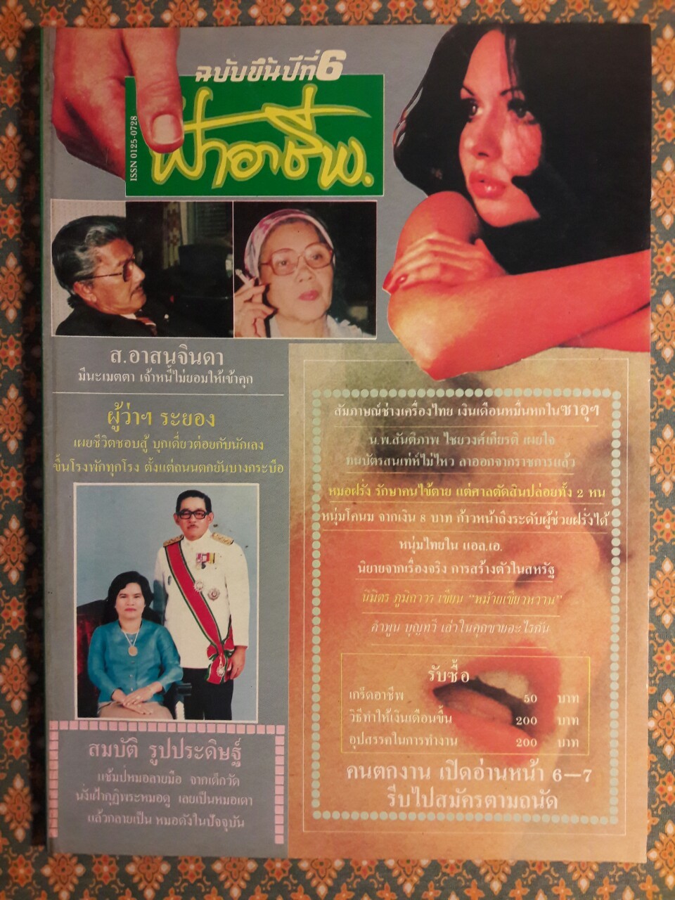 ฟ้าอาชีพ ปีที่ 1 – 6 ฉบับที่ 7-12, 14-40, 42-48, 50-72 (จำนวน 63 เล่ม)