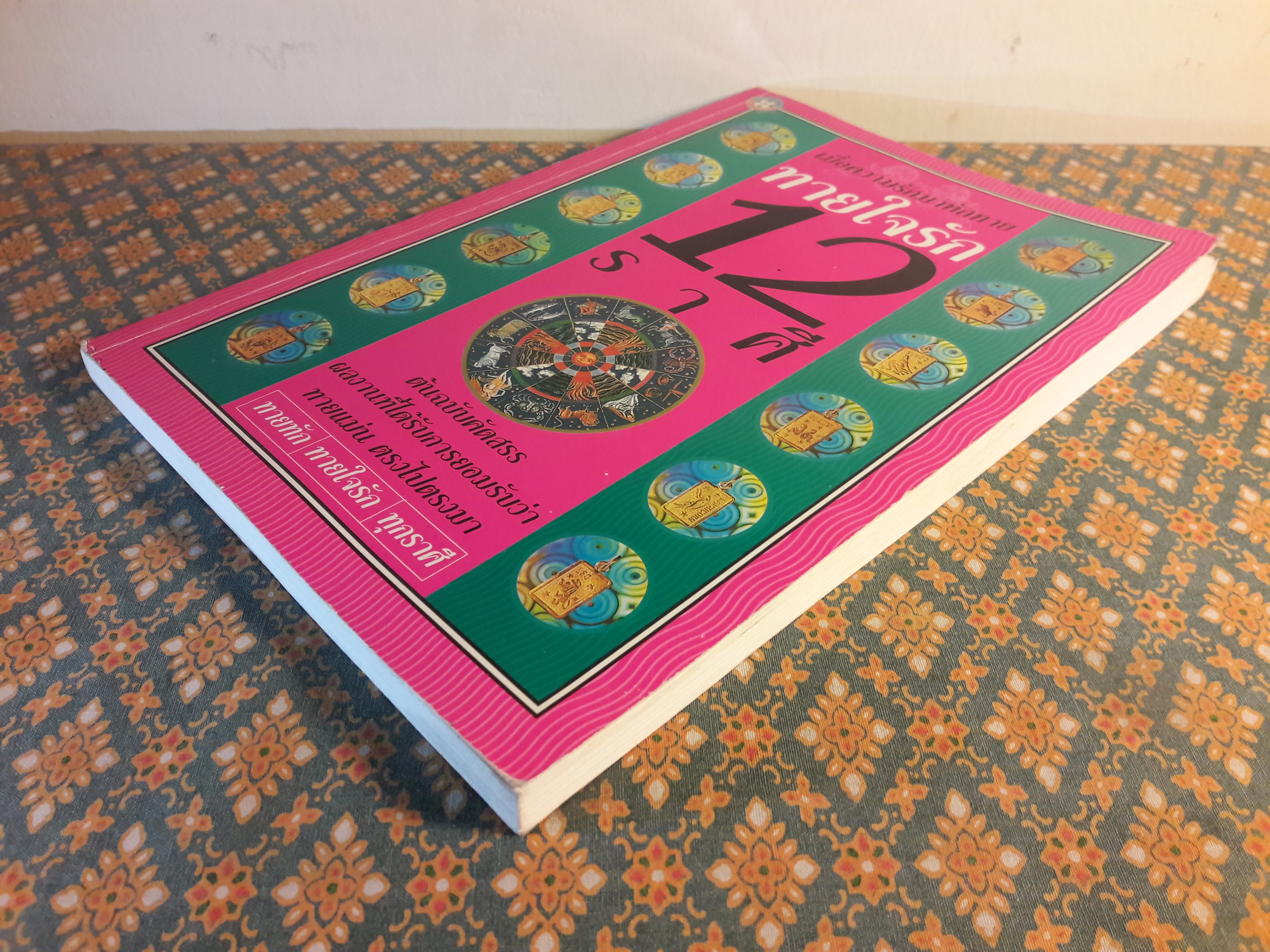 ทายใจรัก 12 ราศี