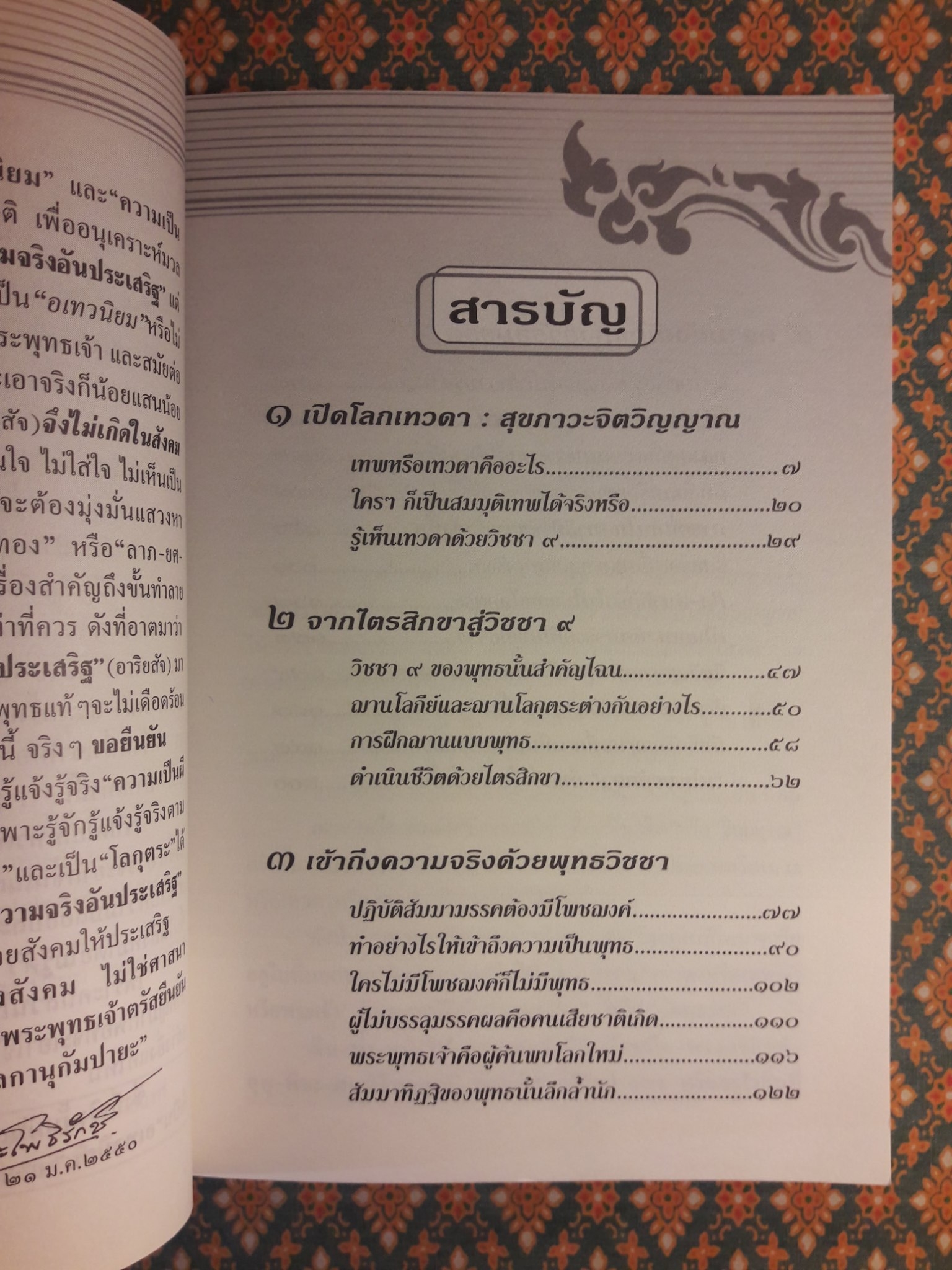 เปิดโลกเทวดา ตอนสุขภาวะจิตวิญญาณ