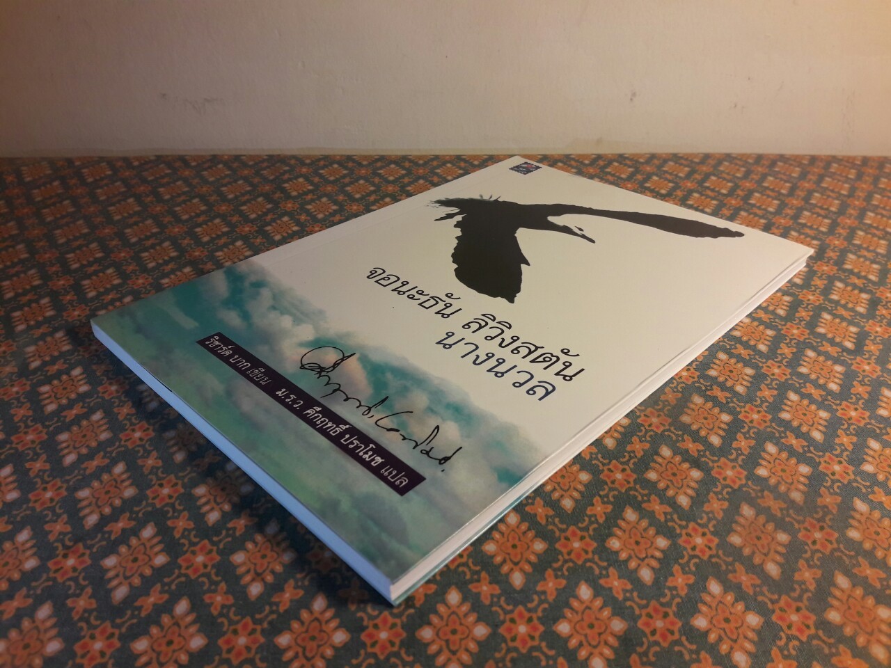 จอนะธัน ลิฟวิงสตัน นางนวล