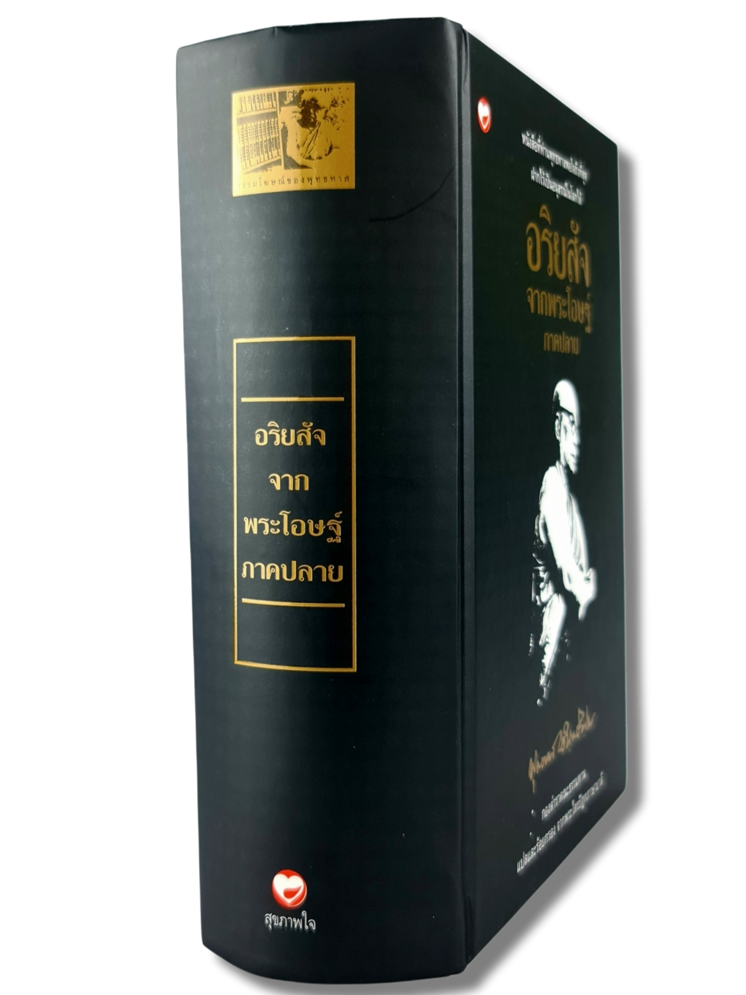 หนังสือ อริยสัจ จากพระโอษฐ์ ภาคปลาย ชุด ธรรมโฆษณ์