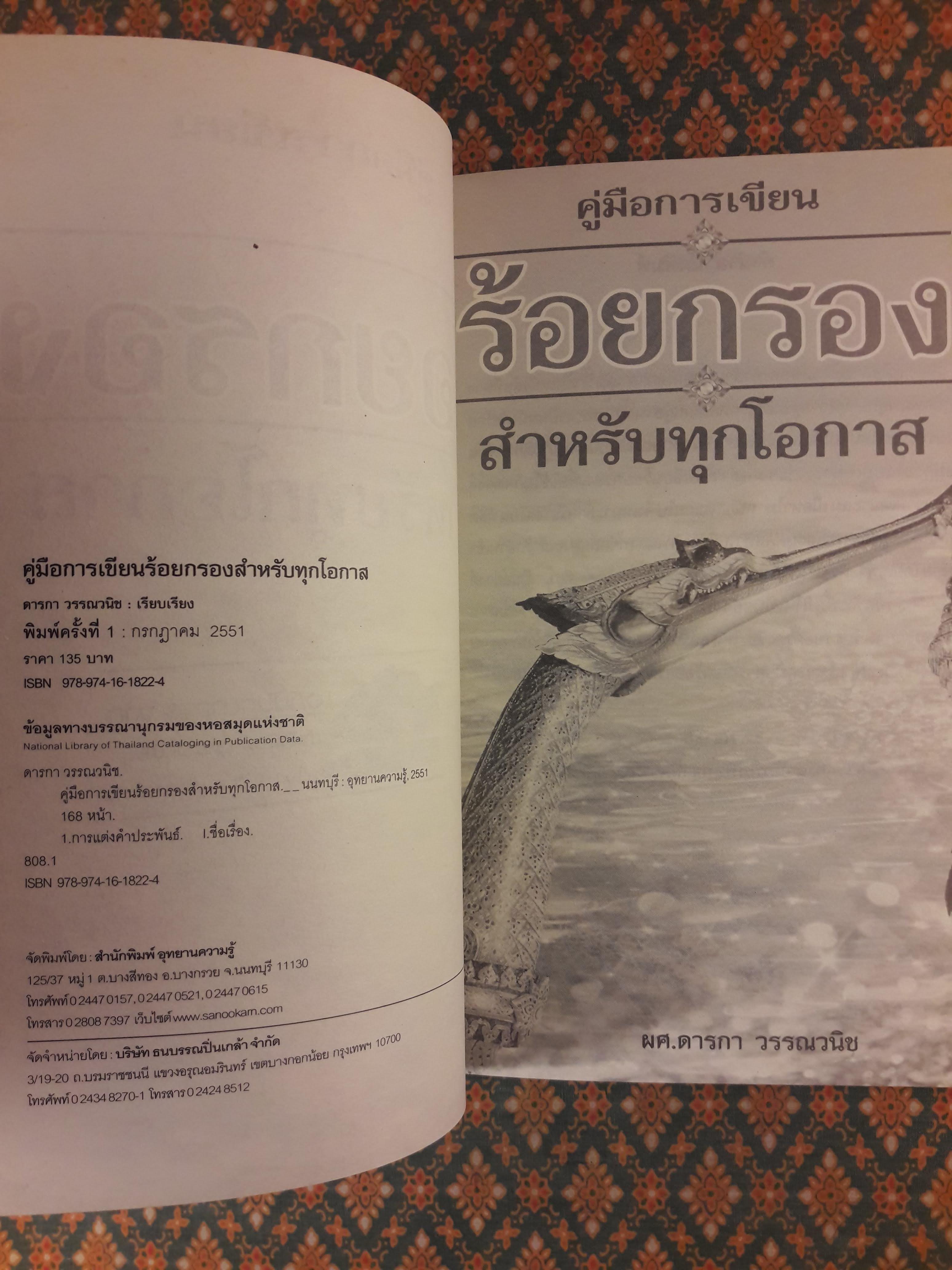 คู่มือการเขียนร้อยกรองสำหรับทุกโอกาส