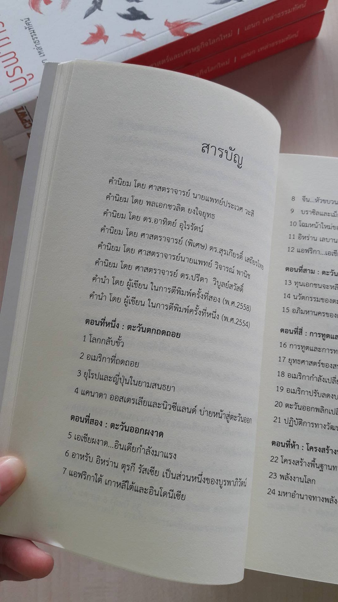 บูรพาภิวัตน์ : ภูมิ-รัฐศาสตร์และเศรษฐกิจโลกใหม่