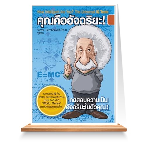 คุณคืออัจฉริยะ : ค้นพบความเป็น “อัจฉริยะ” ในตัวคุณ