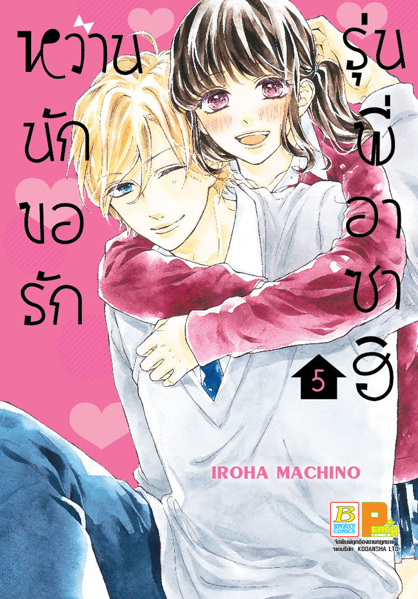 หวานนัก ขอรักรุ่นพี่อาซาฮิ เล่ม 5
