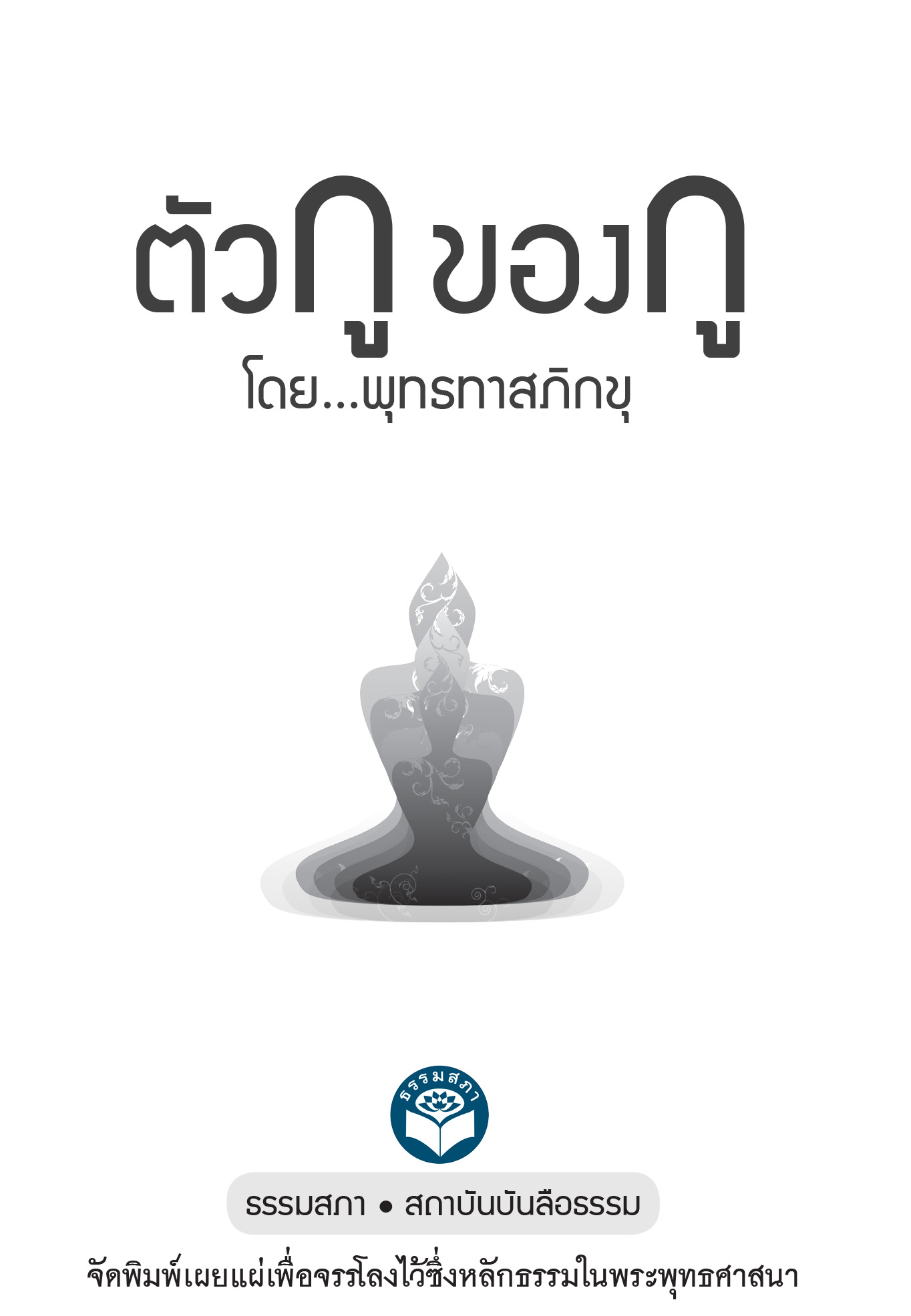 หนังสือเรื่องตัวกูของกู (ปกใหม่ 2564)