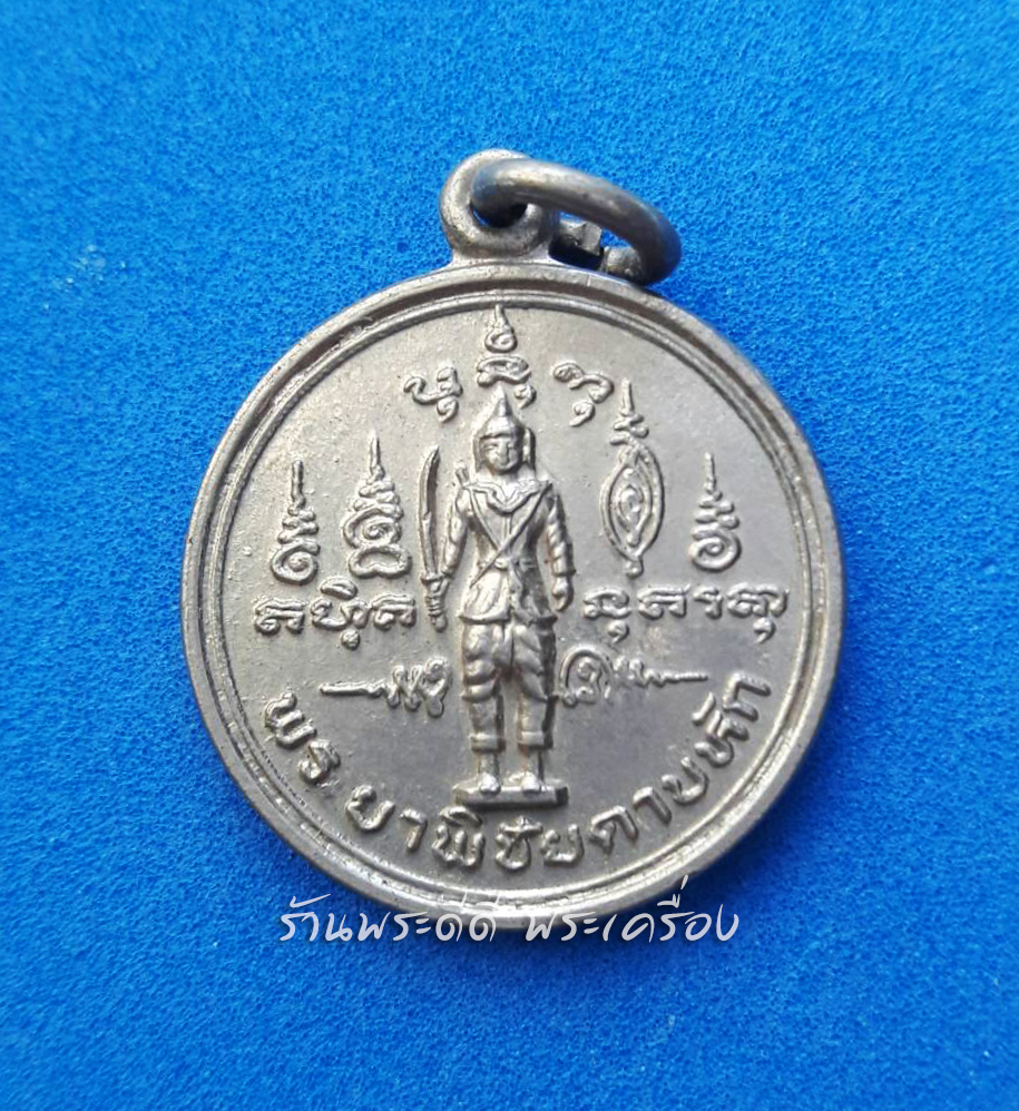 เหรียญพระยาพิชัยดาบหัก ปี 2524