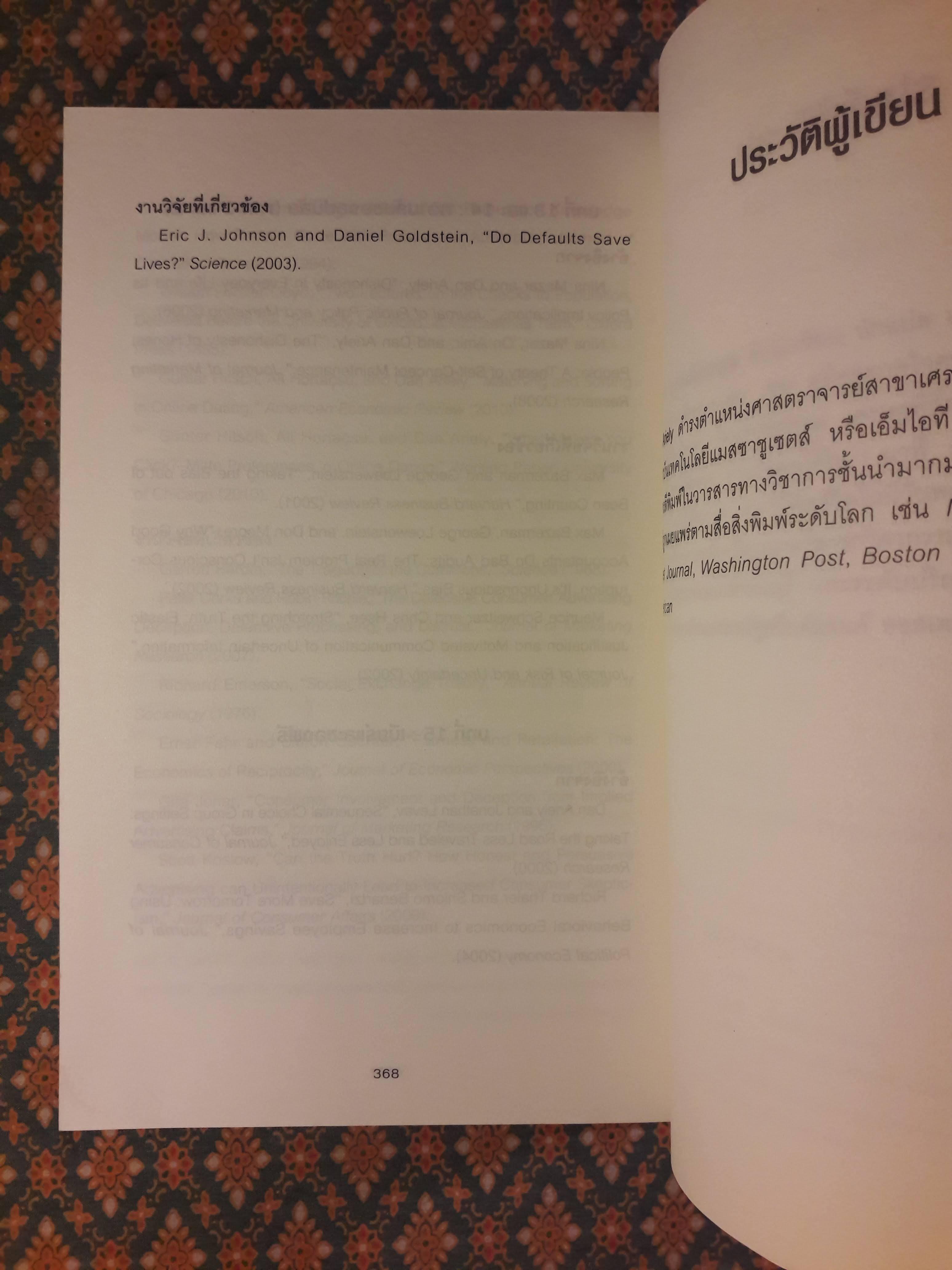 พฤติกรรมพยากรณ์ PREDICTABLY IRRATIONAL