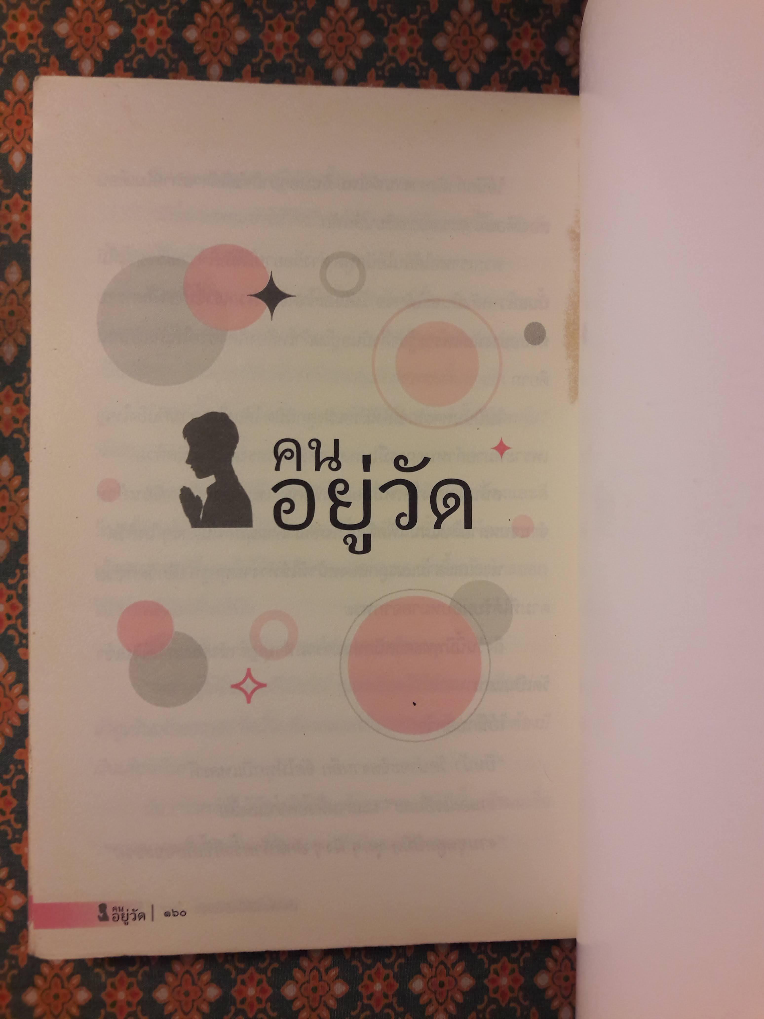 คนอยู่วัด