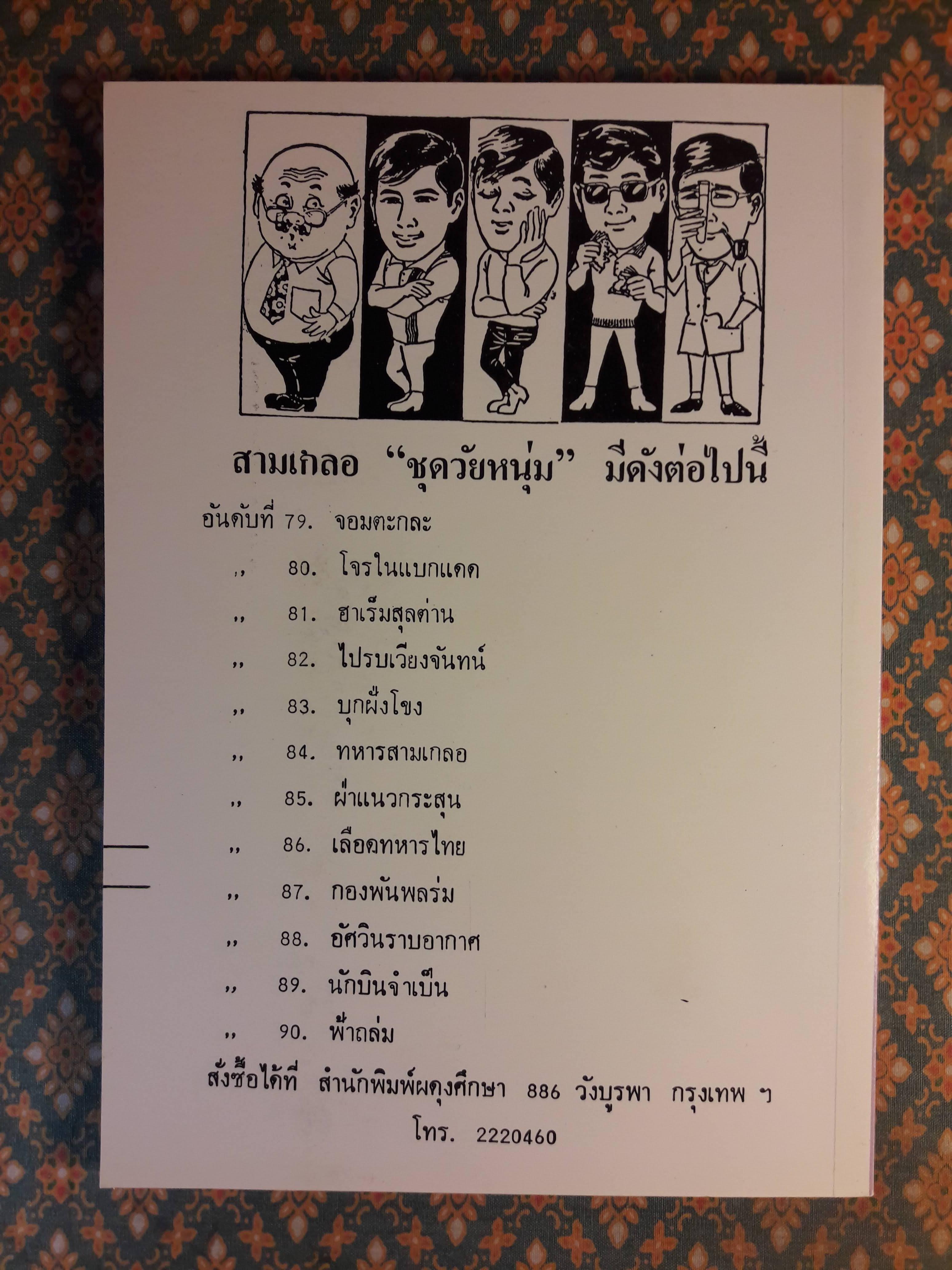 พล นิกร กิมหงวน ชุดวัยหนุ่ม ตอนจอมตะกละ “หนังสือดี 100 เล่มที่คนไทยควรอ่าน”