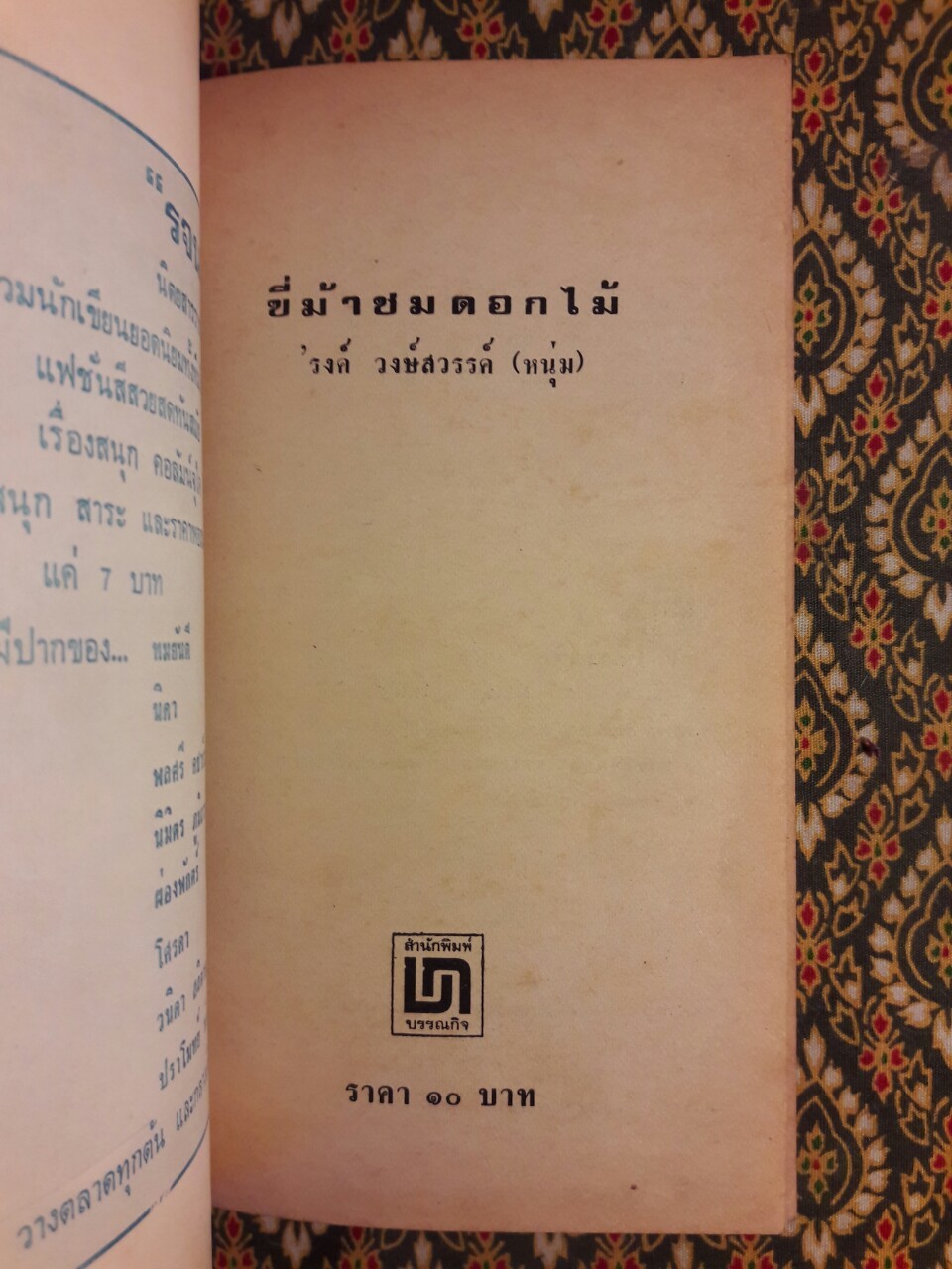 ขี่ม้าชมดอกไม้ (2 เล่มจบ)