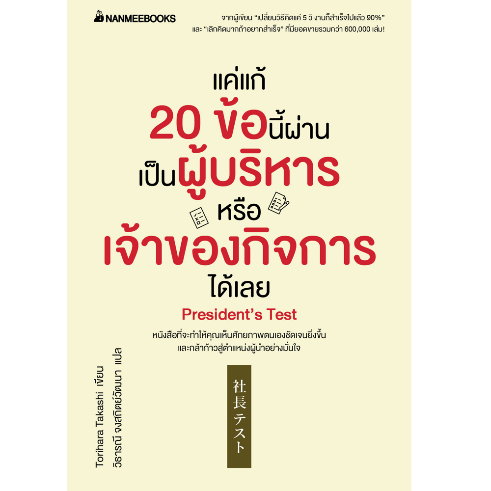 NANMEEBOOKS หนังสือ แค่แก้ 20 ข้อนี้ผ่าน เป็นผู้บริหารหรือเจ้าของกิจการได้เลย : พัฒนาตนเอง แรงบันดาลใจ