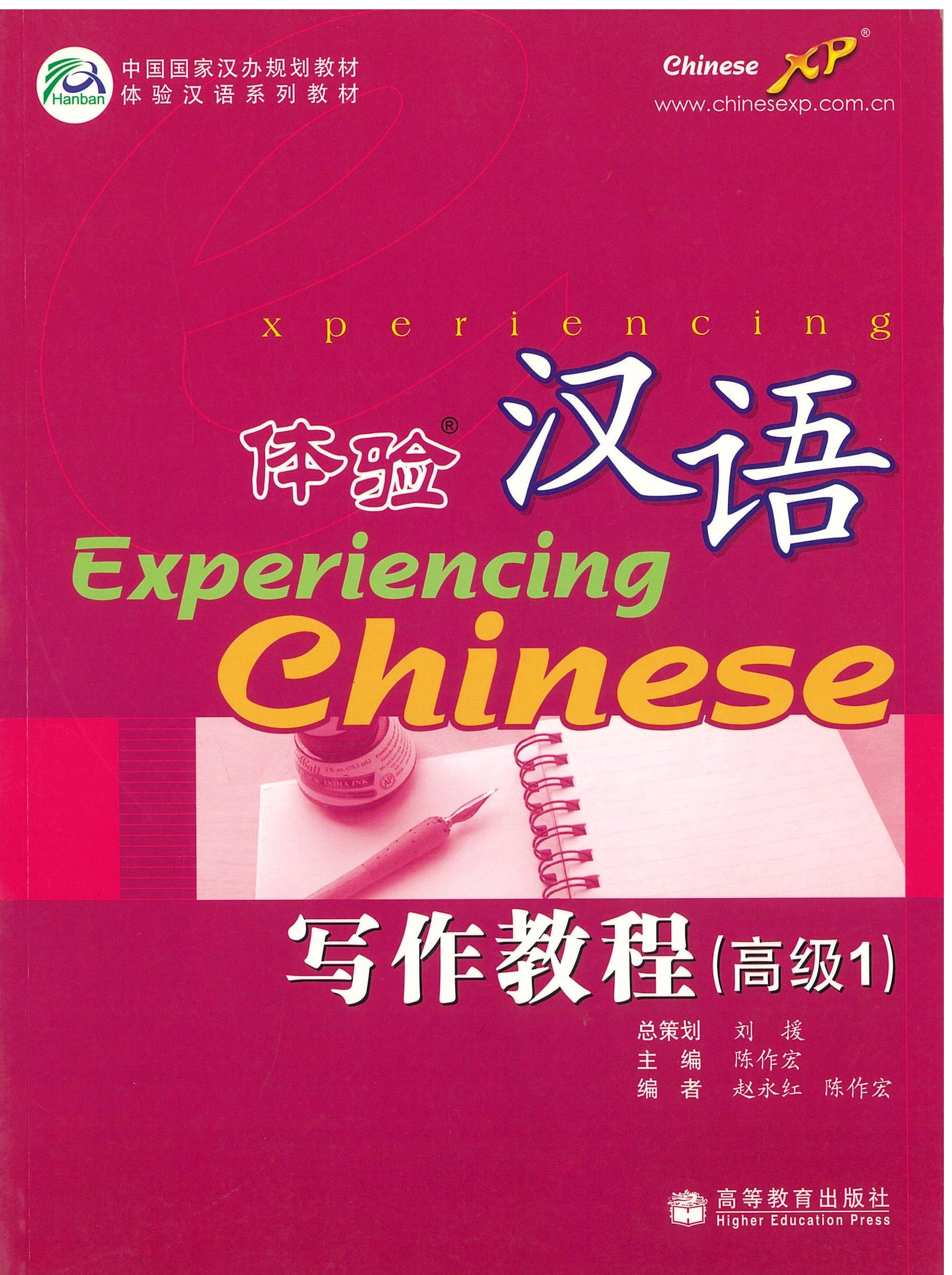 แบบเรียน Experiencing Chinese-Writing Course(Advanced 1) 体验汉语写作教程(高级1)