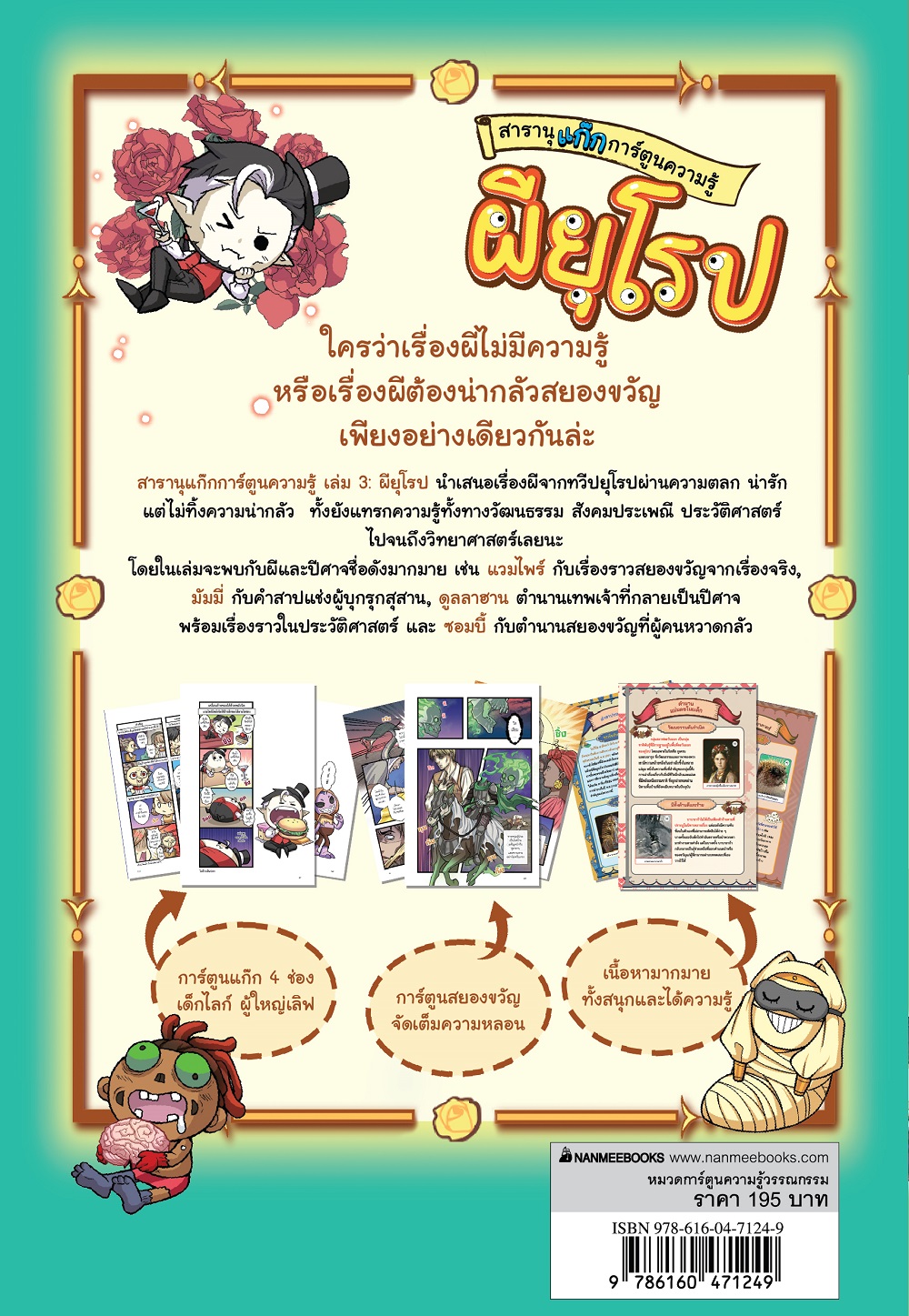 NANMEEBOOKS หนังสือ สารานุแก๊ก การ์ตูนความรู้ เล่ม 3 : ผียุโรป