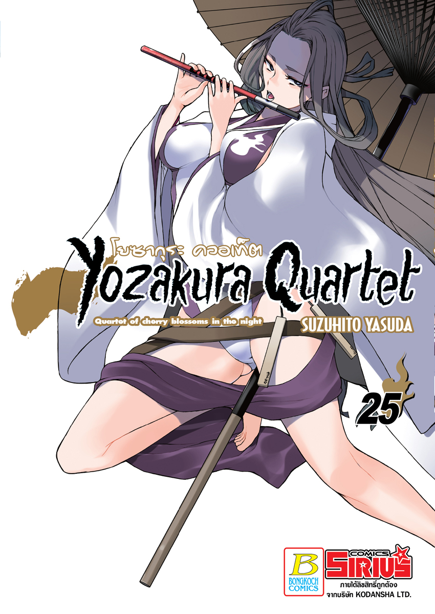 หนังสือการ์ตูนเรื่อง YOZAKURA QUARTET โยซากุระ ควอเท็ต เล่ม 25