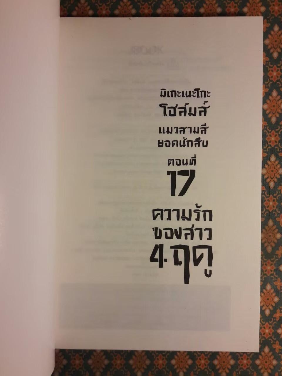 มิเกะเนะโกะ โฮล์มส์ แมวสามสียอดนักสืบ ตอนที่ 17 ความรักของสาว 4 ฤดู