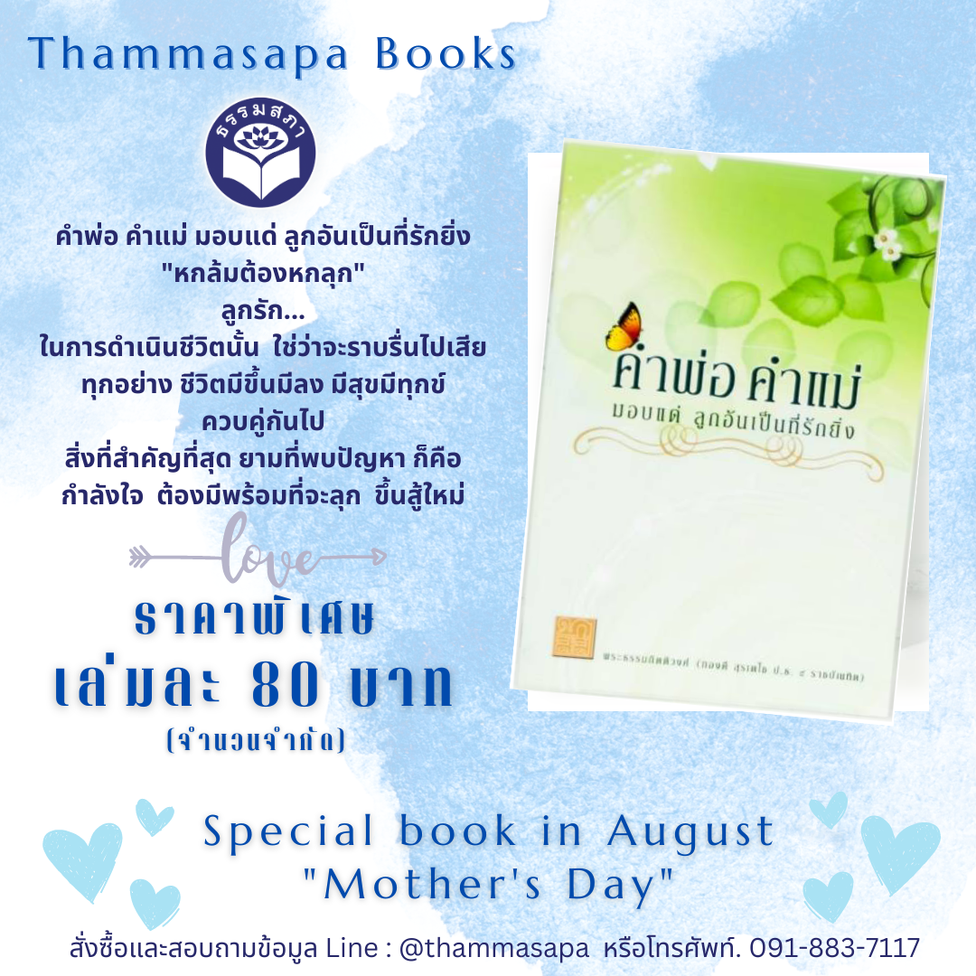 Momหนังสือ คำพ่อ คำแม่ มอบแด่ลูกฉันเป็นที่รักยิ่ง
