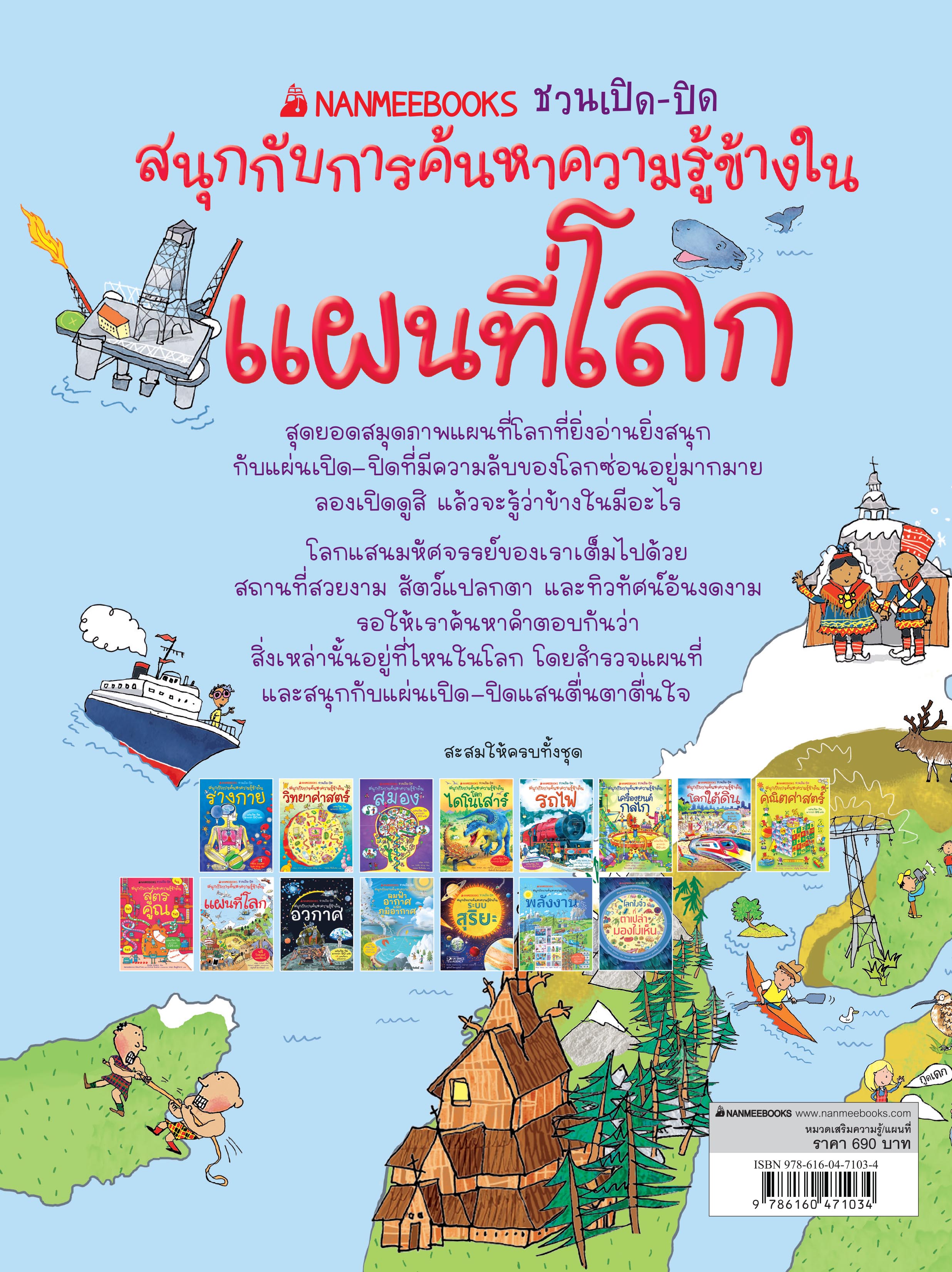 NANMEEBOOKS หนังสือ แผนที่โลก ชุด NANMEEBOOKS ชวนเปิด-ปิด สนุกกับการค้นหาความรู้ข้างใน : เสริมความรู้เยาวชน สารานุกรม